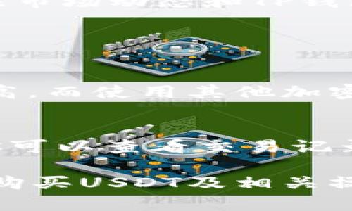 是的，TP钱包（TPWallet）可以用来购买USDT（Tether）。TP钱包是一款支持多种加密货币的钱包，用户不仅可以存储和管理多种数字资产，还可以通过其内置的交易功能直接购买USDT。

### 如何在TP钱包中购买USDT

第一步：下载TP钱包
首先，确保你在手机上下载并安装了TP钱包。TP钱包的应用可以在各大应用商店找到，支持Android和iOS系统。安装好后，打开应用并完成钱包的注册或导入流程。如果是第一次使用，加密钱包的安全性一定要重视，务必要妥善保存助记词和私钥。

第二步：完成身份验证
在购买USDT之前，你可能需要完成一些身份验证流程。这是为了遵循反洗钱法规和保障交易安全。在TP钱包中，你会被引导逐步完成相关的身份验证，以便能够顺利进行购买。

第三步：选择购买方式
在TP钱包中，通常有几种方式可以购买USDT。你可以选择使用法币（如人民币）购买，也可以将其他加密货币（如比特币、以太坊）转换为USDT。找到“购买”或“交易”的选项，系统会提示你选择购买的具体方式。

第四步：输入购买金额
无论你选择用法币还是其他加密货币购买USDT，你都需要输入想要购买的金额。系统会实时显示出相应的USDT数量以及交易的手续费。在这一过程中，务必仔细检查交易信息，确保自己所输入的每一项都是准确无误的。

第五步：确认购买
在确认购买页面，你会看到交易的详细信息，包括价格、数量、手续费等。在一切确认无误后，点击确认按钮。交易完成后，你的USDT将会被自动转入你的TP钱包余额中。

第六步：安全存储与后续操作
在成功购买USDT后，为了保障你的资产安全，建议你定期备份钱包，并且如果不需要频繁交易，可以考虑将USDT转移至一个更安全的冷钱包中。同时，定期关注市场动态和TP钱包的最新功能，以便更好的管理和使用你的资产。

### 可能的相关问题

问题一：TP钱包的交易手续费是多少？
在TP钱包中进行USDT购买的交易手续费通常会有所不同，这取决于你选择的支付方式以及所处理的交易类型。一般来说，使用法币购买USDT时，手续费会略高，而使用其他加密货币进行交易时，手续费相对较低。真心觉得，在选择购买时，用户应该多关注手续费的变化，因为这对于整体的投资收益会产生直接影响。

问题二：如果出现交易失败，我该怎么办？
交易失败可能由多种原因引起，比如网络拥堵、账户余额不足、身份验证未完成等。遇到这种情况，不要慌张，TP钱包通常会提供详细的错误信息和解决方案。你可以查看交易记录，通常可以找到明确的提示。如果长时间未能解决，建议联系客服寻求帮助。每当我碰到这样的情况，有点遗憾，但更重要的是保持冷静和理智，找到解决办法。

这样一来，TP钱包不仅是一个管理和存储数字资产的工具，也成为我们在加密货币世界的一个重要入口。希望这份指南能帮助你更好地理解如何在TP钱包中购买USDT及相关操作。如果你还有其他问题，随时可以询问。