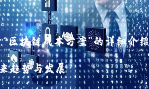 明白您的需求，以下是关于“区块链成本方案”的详细介绍，包括、关键词和分段内容：

探索区块链成本方案的未来趋势与发展
