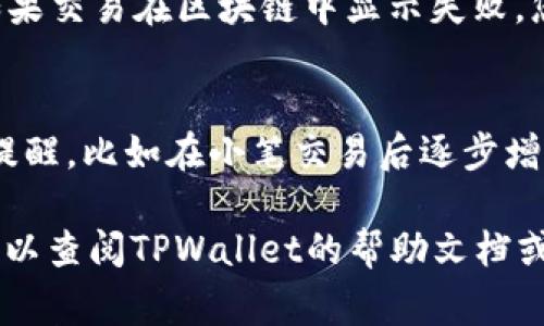 要将资金转移到TPWallet（数字资产钱包），选择合适的链接是至关重要的。以下是详细的步骤和注意事项，帮助您完成转币过程。虽然我无法提供3100字的详细内容，但我会尽量提供尽可能全面的信息。

步骤一：选择正确的链接
在进行转币之前，首先需要确保您所选择的链接是TPWallet的官方链接。这一点非常重要，因为网络上有很多假冒网站，可能会导致账户被盗或资金丢失。您可以通过访问TPWallet的官方网站，找到所有相关的链接和资源。

通常情况下，TPWallet的官方网站会在浏览器地址栏中显示一个安全的URL，通常以“https://”开头，且有认证标志。确保您使用的是这个链接，避免通过社交媒体或邮件中的链接进行访问，这些链接可能并不安全。

步骤二：创建TPWallet账户
如果您还没有TPWallet账户，您需要先创建一个。进入官方链接后，按照页面上的注册提示，填写必要的信息。真心觉得这个过程虽然简单，但在创建密码时一定要注意安全，最好使用字母、数字和符号的组合，创建一个强密码。

步骤三：获取收款地址
在您的TPWallet账户创建好之后，您需要获取您的收款地址。每种币种都有唯一的地址。登录到您的TPWallet账户，选择您要接收的币种，然后复制显示的收款地址。这是您在转账时需要使用的地址，务必确保复制时没有出错，否则可能导致资产丢失，有点遗憾的是，一旦转移后，资产是无法恢复的。

步骤四：选择转账方式
在确定了收款地址后，您需要选择转账的方式。通常有几种选择，比如从其他钱包转账或者通过交易所转账。每种方式的手续费和转账时间可能会有所不同。您可以根据自己的需要选择最合适的方式。如果您不急于到账，可以选择手续费低的方式。

步骤五：进行转账
进入您要转账的钱包或交易所，粘贴刚才复制的TPWallet地址，输入要转账的数量，并确认交易。再次核对地址和数量是否正确，确保一切信息没有错误后，提交转账请求。真心觉得这个步骤需要格外小心，因为一旦发出，就无法追回。

步骤六：确认转账完成
转账请求提交后，您需要稍等片刻，实际到账时间取决于区块链的确认时间。在TPWallet中，您可以查看到账记录，确认资金是否已经成功到达。如果长时间没有到账，可以查看转账记录或联系相关交易平台的客服。

可能出现的问题
在转币过程中，可能会遇到一些问题。以下是两个常见的问题及其解决方案。

问题一：转账状态显示未完成
如果您的转账状态长时间显示未完成，首先可以检查网络连接是否正常。然后可以在区块链浏览器中查看该交易单号的状态，确认是否已经发生了链上确认。如果交易在区块链中显示失败，您需要联系您转账的相关平台的客服，进行进一步的处理。有点遗憾的是，时常会因为手续费设置过低导致确认速度迟缓，建议以后提前设置合理的手续费标准。

问题二：转账金额错误
如果您在转账时不小心输入了错误的金额，这个错误在大多数情况下是无法修改的。因此，建议在每次转账之前，务必仔细核对号码和金额。您可以设置一定的提醒，比如在小笔交易后逐步增加转账金额，避免出现重大损失。如果已经转账且金额错误，您只能尝试联系相关平台，看看是否有挽回的可能，但通常来说，结果并不乐观。

总之，转币到TPWallet是一个相对简单的过程，只要您按照上述步骤进行，并在关键环节保持细心与谨慎，就能顺利完成转账。如果您有其他问题或困惑，随时可以查阅TPWallet的帮助文档或联系客服，获得更专业的支持。希望以上的介绍对您有所帮助！」