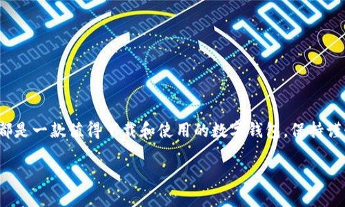 如何下载 TPWallet：简单易懂的流程指南

在数字资产日益繁荣的今天，钱包应用已经成为每个加密货币投资者的必备工具。其中，TPWallet 凭借其操作简单、安全性高的特点吸引了众多用户的关注。如果你正在寻找如何下载 TPWallet 的流程，那么这篇指南将为你提供清晰的步骤和建议，帮助你快速上手。

步骤一：访问官方网站

首先，下载 TPWallet 的第一步是访问其官方网站。官方网站是获取任何应用程序的最佳来源，因为它可以确保你下载的版本是最新且安全的。打开浏览器，输入 TPWallet 的官方网站地址，确保你访问到的链接是官方的，以避免下载到恶意软件。

步骤二：选择平台

TPWallet 支持多种平台，包括 iOS、Android 和桌面版。因此，在下载之前，你需要确认自己使用的是什么设备。如果你是移动用户，可以直接在官网上找到对应的下载链接；如果你是桌面用户，则需要根据操作系统选择相应的版本。

步骤三：下载应用程序

找到适合自己平台的下载链接后，点击下载按钮。对于移动设备，通常会跳转至 App Store 或 Google Play，你只需按照提示下载并安装即可。而对于桌面版，你可能需要下载一个可执行文件，按照安装向导完成安装过程。

步骤四：安装并注册账户

下载完成后，打开应用并开始安装。对于移动设备，系统会自动将应用安装到你的手机上；而对于桌面版，则需要手动启动安装文件。在安装完成后，打开应用注册一个新账户。你需要输入一些基本信息，例如邮箱、用户名和密码。确保密码复杂且易于记忆，以提高账户安全性。

步骤五：备份钱包信息

注册完成后，TPWallet 会提示你备份钱包信息。务必认真对待这一过程，因为失去备份可能导致无法恢复钱包中的资产。建议使用安全的方式保存助记词，并尽可能保留纸质备份，以防止电子设备损坏。

注意事项与常见问题解答

虽然下载过程相对简单，但以下是一些常见问题和注意事项，能够帮助你更顺利地使用 TPWallet：

问题一：下载过程中遇到问题，怎么办？

在下载TPWallet的过程中，你可能会遇到各种问题，例如联网不稳定或应用程序无法正常下载。这时先不要慌张，你可以尝试以下方法：
ul
    listrong检查网络连接：/strong有时网络问题可能导致下载失败，确保你的设备连上了稳定的互联网。/li
    listrong重启设备：/strong如果下载卡在某个阶段，可以尝试重启设备，然后重新下载。/li
    listrong访问其他平台：/strong某些情况下，特定的应用商店可能会暂时无法下载，可以尝试访问其他途径，比如官方网站。/li
/ul

真心觉得，下载数字钱包时一定要耐心，毕竟这将关乎你未来的财富安全。

问题二：如何确保我下载的 TPWallet 是安全的？

这是每个加密货币用户都应关注的一个重要问题。安全性在数字资产管理中至关重要。为了确保你下载的 TPWallet 是安全的，你可以按照以下几步进行：
ul
    listrong访问官方渠道：/strong如前所述，最好从TPWallet的官方网站下载应用，确保不会下载到恶意版本。/li
    listrong检查用户评价：/strong在应用商店中查看用户评价，了解其他用户的使用体验。如果评论中提到安全问题，则要谨慎处理。/li
    listrong定期更新应用：/strong确保你的应用始终是最新版本，定期更新能够提升应用的安全性和功能。/li
/ul

有点遗憾的是，很多用户在下载时缺乏安全意识，导致后续遭遇不必要的损失。因此，做好预防是非常必要的！

总结

以上就是下载 TPWallet 的详细流程以及一些常见问题的解答，希望对你有所帮助。无论你是新手还是资深用户，TPWallet 都是一款值得下载和使用的数字钱包。保持谨慎、关注安全，将会使你的数字资产管理更加顺利和安全。在未来的加密货币世界里，选择安全的钱包是你迈向成功的第一步。 

欢迎随时回访，我们会不断提供有关数字资产管理的最新资讯和建议，让你在这个快速发展的行业中始终走在前面！