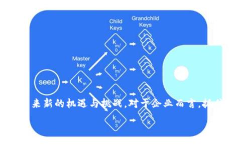 广东区块链发票是广东省政府为推动区块链技术与发票管理相结合而推出的一种创新型电子发票。它利用区块链技术的去中心化、不可篡改和透明性特点，实现了发票的实时生成、管理和验证。这种发票形式不仅提高了发票的安全性和效率，还减少了传统发票管理过程中的繁琐环节，有助于提升企业的财务管理水平和增值服务。

### 广东区块链发票的特点

#### 1. 安全性
区块链的去中心化特征使得发票信息不易被篡改，能够有效防止虚假发票的产生。此外，由于信息存储在分布式网络中，即使部分节点出现故障，发票信息依然能够得到有效保留。

#### 2.实时性
区块链技术支持实时数据同步，发票的生成和验证过程都可以在几秒钟内完成。这极大地提高了发票的处理速度，减轻了企业在发票管理方面的负担。

#### 3. 透明性
所有的发票信息都在区块链上公开透明，任何人都可以通过链上数据进行查阅。这不仅提高了发票的可追溯性，也增强了企业之间的信任关系。

#### 4. 降低成本
传统发票流程往往涉及纸质材料的打印、邮寄和存档等环节，而区块链发票实现了电子化，节省了纸张和运输成本。此外，发票的自动化处理也减少了人工成本。

### 广东区块链发票的应用场景

区块链发票在多个领域展现出了广泛的应用潜力。

#### 1. 政府财政管理
区块链发票的透明性质使得政府可以更高效地进行财务审计，减少税务欺诈。

#### 2. 企业财务管理
企业可以通过区块链发票系统，实时监控财务状况，减少财务风险，提升资金利用效率。

#### 3. 供应链管理
在供应链环节中，区块链发票可以作为可信的数据记录，提升供应链的透明度和安全性，减少纠纷。

#### 4. 跨境交易
对于跨境电商等领域，区块链发票提供了更高效的交易验真手段，降低了交易风险。

### 未来发展趋势

随着数字化转型的深入，区块链技术将持续融入更多行业。广东区块链发票作为技术应用的先锋，未来可能会朝以下几个方向发展：

#### 1. 与人工智能的结合
未来，区块链发票有可能与人工智能技术结合，借助AI进行数据分析和发票管理，提升财务决策的精准性。

#### 2. 政策支持与推广
随着区块链技术的成熟，国家和地方政府将进一步推动区块链发票的应用，开发相关政策以促进其普及。

#### 3. 标准化建设
为了实现更好的互通性，区块链发票的相关标准和规范有望逐步建立，形成行业共识。

#### 4. 全球布局
未来，广东区块链发票可能向国际市场扩展，成为全球化发票管理的重要解决方案。

### 相关问题探讨

#### 问题一：广东区块链发票如何应对传统发票面临的挑战？

在当前的商业环境中，传统发票系统面临诸多挑战，例如，合规性、透明度和效率等问题。区块链发票的引入，正是对此类问题的回应。首先，区块链发票通过去中心化的方式，降低了合规风险，所有发票的信息都在区块链上保存，确保了数据的真实和可靠性。同时，区块链的透明性也使得监管机构能够更容易地进行审核与管理，进而提升了整个生态系统的信任度。

而且，传统发票在处理速度上通常较慢，涉及多个环节的纸质记录极大降低了工作效率。相比之下，区块链发票的实时生成和处理能力可以极大地提高整体效率。

#### 问题二：企业如何参与广东区块链发票的应用？

企业参与广东区块链发票的应用需从以下几方面进行准备：

1. **技术对接**：企业需要与相关区块链服务提供商合作，确保其财务系统能够与区块链发票系统兼容对接。

2. **法规了解**：企业应了解并遵循地方政府关于区块链发票的政策法规，确保自身发票管理的合法合规。

3. **员工培训**：为了顺利过渡到区块链发票系统，企业需要对财务人员进行相应的培训，使其掌握这个新系统的操作。

4. **数据管理**：企业需制定合理的数据管理策略，确保在使用区块链发票时能够有效保护客户和自身的信息安全。

通过这些准备工作，企业不仅能够顺利实施区块链发票，还能从中获得更大的经济效益。

### 结语

广东区块链发票作为信息化的前沿代表，正逐步改变传统的发票管理模式。随着技术的进一步发展和应用的不断扩大，这一创新型发票形式将为整个经济生态带来新的机遇与挑战。对于企业而言，抓住这一趋势，积极参与其中，不仅是适应时代变化的需求，更是实现自身数字化转型的关键一步。

在探索未来的道路上，我们真心期待广东区块链发票能够为更多企业带来便利与创新，推动整个社会的进步与发展。