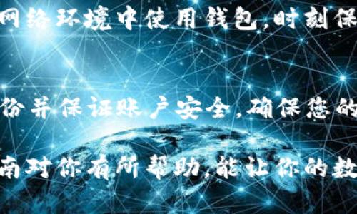 安装 TPWallet (一个多链数字钱包) 在电脑上可以通过几个简单的步骤完成。以下是一步步的指导，帮助你轻松地在电脑上安装 TPWallet。

步骤一：访问官方网站
首先，你需要访问 TPWallet 的官方网站。在浏览器中输入 TPWallet 的网址，确保你访问的是官方渠道，以避免下载到恶意软件或假冒钱包。

步骤二：下载钱包客户端
在 TPWallet 的官方网站上，寻找“下载”或“Get Started”选项。通常，官网会提供适用于不同操作系统（如 Windows、macOS、Linux等）的客户端。选择适合你系统的版本并点击下载。

步骤三：安装 TPWallet
下载完成后，找到下载的安装文件（通常在你的“下载”文件夹中）。双击安装文件，按照屏幕上的提示进行操作。有些系统可能会弹出安全警告，询问你是否确认要运行该程序，你可以选择“运行”。

步骤四：创建或导入钱包
安装完成后，打开 TPWallet。你会看到一个选择进入钱包的选项：创建新钱包或导入已有的钱包。如果你是新用户，选择“创建新钱包”，系统会提示你设置一个强密码，并备份重要的助记词。请确保安全保存这些信息，因为如果你忘记密码或丢失助记词，你将无法恢复钱包。

步骤五：完成设置
按照提示配置你的 TPWallet，包括语言设置、网络选择等。配置完成后，你就可以开始使用 TPWallet 进行交易、存储数字货币等操作了。

步骤六：保持安全性
为了保护你的 TPWallet 安全，请定期更新软件，并定期检查官方消息，确保您使用的是最新版本。此外，避免在不安全的网络环境中使用钱包，时刻保护你的助记词和密码。

总结
通过上述步骤，您应该可以顺利在电脑上安装 TPWallet。请记住，安全性是使用任何数字钱包时的重中之重，适时进行备份并保证账户安全，确保您的数字资产安全无忧。

在这个数字货币迅速发展的时代，能够轻松且安全地管理自己的数字资产，确实是一件非常令人振奋的事情。希望这份指南对你有所帮助，能让你的数字货币之旅更加顺畅！