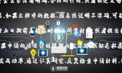 区块链申请失败的原因可能涉及多个方面。以下