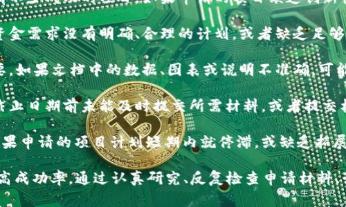 区块链申请失败的原因可能涉及多个方面。以下是一些常见的原因：

1. **技术准备不足**：申请区块链项目通常需要扎实的技术基础。如果申请方的技术团队对区块链的理解和应用水平不足，可能导致申请书的技术部分不够专专业、细致，进而影响评审结果。

2. **市场需求分析不充分**：在申请区块链项目时，清楚地分析市场需求非常重要。如果申请方无法提供充分的市场调研结果，或者对目标用户群体的需求分析不准确，可能会被认为缺乏可行性。

3. **商业模型不清晰**：区块链应用项目必须有一个清晰且可持续的商业模型。如果申请中没有明确说明如何盈利，或者难以吸引投资者的关注，这可能会导致申请失败。

4. **缺乏合规性保障**：区块链领域相对复杂，涉及法律和监管的合规性问题。如果申请方在这方面没有做好充分的准备，特别是在一些对加密资产有严格限制的地区，可能导致申请被拒。

5. **团队的背景和能力不足**：评审者通常会关注项目团队的背景和经验。如果队伍中关键成员缺乏区块链相关的背景或经验，这会影响整体的可信度。

6. **项目的独特性不足**：区块链技术的应用正在快速增长，市场上已经有不少成功的项目。如果申请的项目缺乏创新性和独特性，很容易被淘汰。

7. **资金不足或预算不合理**：申请的预算需要合理且详尽。如果项目的资金需求没有明确、合理的计划，或者缺乏足够的资金保障，申请很可能会被拒绝。

8. **技术文档不完整或不准确**：在申请过程中，技术文档的撰写尤为重要。如果文档中的数据、图表或说明不准确，可能导致误解，直接影响评审的结果。

9. **不良的时间管理**：申请过程中时间的把控非常重要。如果申请方在截止日期前未能及时提交所需材料，或者提交材料时的质量不高，也会导致申请失败。

10. **缺乏项目的持续性和可扩展性**：评审者会关注项目的长期发展。如果申请的项目计划短期内就停滞，或缺乏拓展潜力，可能会被认为前景不佳。

理解这些原因可以帮助申请者在未来的区块链申请中避免常见的陷阱，提高成功率。通过认真研究、反复检查申请材料、咨询行业专家等方式来提升申请的成功机会，是非常必要的。