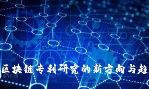 : 未来区块链专利研究的新方向与趋势探讨