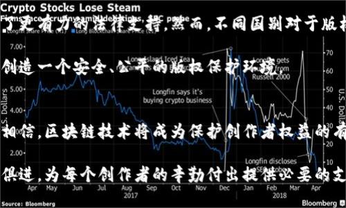    区块链版权存证过程：探索未来数字版权的防护之路  / 
 guanjianci  区块链, 版权, 存证, 数字版权  /guanjianci 

引言：数字时代的版权挑战
在如今这个数字化迅速发展的时代，版权问题愈发显得复杂而亟需解决。随着网络内容的激增，个人创作者、艺术家和企业面临着越来越多的侵权风险。在这样的背景下，区块链技术作为一种新兴的解决方案，逐渐受到重视。本文将深入探讨区块链在版权存证过程中的应用，分析其在未来数字版权保护中的潜力和趋势。

区块链技术概述
区块链是分布式账本技术的一种形式，可以安全、透明地记录交易。这种去中心化的特性使其能够有效防止数据篡改，确保信息的真实性和可追溯性。因此，区块链在版权登记和保护中展现出巨大的潜力。

版权存证的意义
版权存证是为了保护创作人或艺术家的合法权益，证明其对某一作品的原创性和合法拥有权。传统的版权登记方式往往涉及复杂的程序和高额的费用，且在发生侵权纠纷时，举证难度大。而区块链技术可以简化这一过程，使得版权存证变得简单而高效。

区块链版权存证的基本流程
区块链版权存证的过程通常包括以下几个步骤：
ol
    listrong作品的创作与初步记录：/strong 作者在创作完成后，首先需要对作品进行初步记录，并保证作品的独创性。这一步骤可以通过拍摄照片、录音或录像等方式进行，以便日后作为证据。/li
    listrong作品信息的上链：/strong 接下来，作者可以通过区块链平台上传作品的相关信息，包括作品的名称、创作时间、创作者身份等。这些信息将被加密并存储在区块链上，形成一个不可篡改的记录。/li
    listrong生成数字指纹：/strong 为了确保作品在上链过程中的真实性和唯一性，平台通常会为作品生成一个独特的数字指纹（哈希值）。该指纹将与存储在链上的其他信息关联，构成完整的版权资料。/li
    listrong证书的生成与发布：/strong 上传完成后，区块链系统将生成一份版权证书，并将其发布在区块链网络上。此证书不仅包含作品的信息，还可通过链上信息随时查询，确保版权的透明度和可追溯性。/li
    listrong持续监测与维权：/strong 一旦版权存证完成，创作者可以通过区块链平台持续监测其作品的使用情况。在发现侵权行为时，可以利用链上的信息作为证据，进行维权。/li
/ol

区块链版权存证的优势
区块链技术在版权存证中的应用有诸多优势：
ul
    listrong去中心化：/strong 区块链的去中心化特性，使得作品的版权信息不再依赖于单一的机构或平台，减少了人为干预的风险。/li
    listrong透明性与可信性：/strong 所有的数据都以公开透明的方式存储在区块链上，任何人都可以查看，确保版权信息的真实性。/li
    listrong保护隐私：/strong 在保障版权的同时，区块链技术能够保护创作者的隐私，只有作者本人或者授权的人才能访问更多的详细信息。/li
    listrong降低成本：/strong 传统版权登记往往需要消耗大量时间和费用，而区块链可以显著降低这一成本，使得更多创作者能够方便地登记自己的作品。/li
    listrong国际化：/strong 区块链的全球性质使得版权保护能够跨越国界，帮助创作者在全球范围内维护自己的权益。/li
/ul

未来发展趋势：更智能的版权保护
随着区块链技术的不断发展，版权存证的方式也在不断演变，智能合约的应用将成为未来趋势。智能合约是一种自执行的合约，能够在预设条件满足时自动执行。当作品的使用情况发生变化时，智能合约可以自动进行相关的费用结算，从而减轻创作者的负担。

相关问题的探讨

h4问题一：区块链技术在版权存证中的安全性如何保证？/h4
在谈论区块链技术的安全性时，确实有不少人对此表示疑虑，尤其是在信息被黑客攻击的时代，安全问题愈发受到关注。其实，区块链的设计本身就考虑到了安全性问题。每一个区块中都包含着与前一个区块的数据链接，形成一个连锁结构，这使得任何试图篡改数据的行为都需要同时修改大量的区块，几乎不可实现。而且，区块链利用加密技术保护信息，因此，即使信息被黑客获取，由于缺乏密钥和认可的权限，也不能加以运用。

我真心觉得，这一切都在提醒我们重视版权保护的同时，也需要保持对新兴技术的警惕。我们应该在使用区块链技术时，多加注意安全性问题，利用技术自身的优势来防范风险。

h4问题二：区块链版权存证是法律所认可的吗？/h4
随着区块链技术的发展，越来越多的国家开始正视这一技术，在法律层面进行探索与研究。目前，许多地方的法律已承认区块链技术生成的版权证书在一定条件下具有合法性，这为创作者提供了更有力的法律支持。然而，不同国别对于版权存证的法律承认程度不同，这也是各国法律体系的差异所带来的挑战。

我有点遗憾的是，虽然区块链技术提供了一个强有力的工具，但法律的适应性始终滞后于技术的发展。因此，我们期待各国能够根据这项技术的发展不断调整和完善相关政策，为全球的创作者创造一个安全、公平的版权保护环境。

结语
区块链版权存证过程的探索不仅为数字版权领域带来了希望，也开启了版权保护的新纪元。随着技术的不断进步，区块链将可能为我们提供更为安全和高效的版权管理方式。未来，我们有理由相信，区块链技术将成为保护创作者权益的有力武器，助力数字创作环境的持续发展。

版权不仅关乎个人创作的合法性，更承载着文化传承与创新的重任。希望越来越多的人能够重视版权保护，利用区块链技术为自己的创作提供更为坚实的保障。同时，也希冀法律方面能够与时俱进，为每个创作者的辛勤付出提供必要的支持与保护。