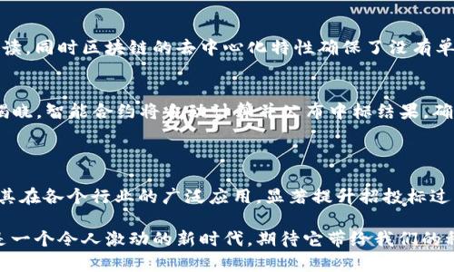 区块链招标平台是一种利用区块链技术进行招标和投标的一种新型平台。它通过去中心化、不可篡改以及透明性等特点，提升了招标过程的可信度和效率。以下是对区块链招标平台的详细介绍。

区块链招标平台的定义

区块链招标平台是基于区块链技术构建的招投标系统，旨在改善传统招标过程中存在的信任问题、信息不对称和效率低下等问题。区块链的去中心化特性可确保所有参与者对招投标信息的透明访问，从而建立更高的信任度。

区块链的基本概念

在深入了解区块链招标平台之前，我们首先需要理解区块链的基本概念。区块链是一种去中心化的分布式账本技术，允许数据在多个节点之间共享并保持一致。每一个数据块（block）和前一个数据块（block）通过加密算法相连，形成一个不可篡改的链条。这种设计保证了数据的透明性和安全性，为区块链招标平台提供了底层支持。

区块链招标平台的构成要素

区块链招标平台通常由几个核心要素构成：
ul
    listrong智能合约：/strong智能合约是自动执行、不可篡改的合约代码，可以在满足特定条件时自动执行相关操作。这使得招标环节变得更加高效和透明。/li
    listrong去中心化存储：/strong所有招标信息都被存储在区块链上，使得数据无法被单一机构控制或篡改。/li
    listrong透明的审核机制：/strong所有参与者都可以实时查看招投标信息，降低信息不对称，提升了招标过程的公信力。/li
    listrong身份验证：/strong通过区块链技术的身份验证功能，确保每个参与者（如招标方和竞标方）的身份真实可信。/li
/ul

区块链招标平台的主要优势

区块链招标平台具有以下几个显著优势：
ul
    listrong增强透明度：/strong所有招标过程中的信息均对所有参与者公开，任何人都可随时查看，这大大提高了整个招标过程的透明度。/li
    listrong降低成本：/strong由于中介的减少，以及信息共享的高效性，区块链招标平台能够降低招标过程中的各类成本。/li
    listrong提高效率：/strong智能合约的应用能自动化执行招标程序，比如自动开标、评标等，大幅提高了效率。/li
    listrong防止舞弊：/strong区块链的不可篡改特性使得招标数据得以真实保存，防止了假标、串标等不当行为的发生。/li
/ul

未来发展趋势

区块链招标平台在未来的发展潜力巨大，值得关注。以下是一些可能的发展趋势：

h41. 政府招标的普及/h4
随着政府对数字化转型的重视，越来越多的政府招标项目可能会采用区块链招标平台，以提高透明度和效率。真心觉得，这将是政府采购领域的一次重大改革，值得期待。

h42. 行业应用的多样化/h4
不仅是在建筑和工程行业，未来区块链招标平台将在医疗、教育等多个行业逐渐普及。比如，在医疗行业，医生可以在区块链平台上公开招标医疗器械，确保公平竞争。

h43. 跨国招标的便利性/h4
区块链技术的全球性质将推动跨国招标的便利性，使得各国企业能够更轻松地参与国际项目，降低了信息壁垒。这有点遗憾的是，虽然技术在进步，但仍需消除各国法律、税务等方面的障碍。

h44. 结合人工智能与大数据的进一步发展/h4
未来区块链招标平台可能会与人工智能（AI）和大数据相结合，通过数据分析和预测，帮助投标者制定更合理的投标策略。这非常有趣，想象一下，数据驱动决策将实现更高的成功率。

可能相关的问题

h41. 区块链招标平台如何保障交易安全？/h4
区块链招标平台的安全性主要依赖于其核心技术：加密和去中心化。所有交易信息在上链前经过加密处理，只有拥有相应密钥的参与者才能解读，同时区块链的去中心化特性确保了没有单一实体能够操控整个平台。真心觉得，这种技术的安全性为参与者提供了一个安全保障。

h42. 如何在区块链招标平台上进行投标？/h4
在区块链招标平台上投标的流程相对简单：首先，参与者需注册并验证身份；其次，查看招标信息，针对特定项目提交投标报价；最后，等待结果揭晓。智能合约将自动计算并公布中标结果，确保整个过程公正透明。对于新手来说，虽然初次接触时可能会有些不适应，但后续的便捷性会让人感到非常满意。

总结

区块链招标平台作为一种创新的招投标方式，凭借其透明、高效和安全的特点，正在渐渐改变传统的招标模式。在未来的发展中，我们可以期待其在各个行业的广泛应用，显著提升招投标过程的公信力和效率。这让人真心感到鼓舞，也希望各方能更多关注和投入到这个领域，推动整个市场的健康发展。

总之，无论是对参与者还是招标方，区块链招标平台都将在未来发挥越来越重要的角色，为我们的商业活动带来更高的效率和更大的信任。这是一个令人激动的新时代，期待它带给我们的种种可能性。