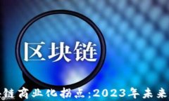 揭示区块链商业化拐点：2023年未来趋势解析