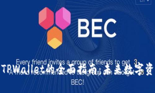 火币钱包导入TPWallet的全面指南：未来数字资产管理的趋势