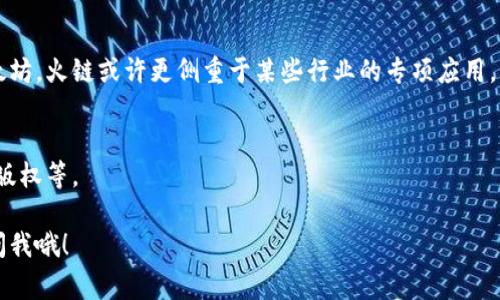 火链区块链是一个基于区块链技术的项目或平台，通常与金融、供应链管理、物联网（IoT）、数字身份等多个领域相关联。它的主要功能是通过区块链的分布式账本技术来提高交易的透明度、安全性和效率。

### 火链区块链的核心概念

#### 1. 区块链技术的定义
区块链是一种去中心化的分布式账本技术，每个节点存储所有的交易信息，确保数据不被篡改。火链区块链利用这一技术，提升了各种应用程序和服务的可信度。

#### 2. 应用领域
火链区块链可以应用于金融领域（如数字货币和智能合约）、医疗保健（如病历共享）、供应链管理（如产品追溯）等。通过提高透明度和减少中介的需求，它能够降低成本，提高效率。

#### 3. 特点与优势
- **去中心化**：不依赖于单一的管理机构，使得数据更安全和可信。
- **透明性**：所有交易记录都公开可查，确保信息的真实性。
- **数据不可篡改**：一旦记录在区块链上，便不可更改，提高了数据安全性。

### 火链区块链的未来发展趋势

随着区块链技术的不断成熟，火链区块链也展现出了广阔的发展前景。以下是一些主要的趋势：

#### 1. 更多行业应用的落地
越来越多的企业意识到区块链能带来的优势，这使得像火链这样的平台将会吸引大量不同领域的企业级用户。

#### 2. 政策法规逐渐完善
随着区块链技术的发展，各国政府对其监管将逐渐完善。这将有助于建立行业标准，同时也会在一定程度上推动技术的合法化和普及。

#### 3. 与其他技术的融合
火链区块链不仅将与人工智能（AI）、物联网（IoT）等新兴技术结合，可能会创造出更高效的新应用。这种融合将会提升数据处理效率和智能合约的执行速度。

#### 4. 用户教育和普及
目前，区块链技术的理解仍然相对局限，随着教育和宣传的不断推进，公众对区块链的理解和接受度也将显著提升。

### 可能相关的问题

#### 问题1：火链区块链和其他区块链有什么不同之处？
火链区块链可能在架构、共识机制或特定应用上有独特性。相比于比特币或以太坊，火链或许更侧重于某些行业的专项应用。

#### 问题2：火链区块链的使用场景有哪些？
火链区块链的使用场景是多种多样的，包括但不限于金融交易、身份管理、数字版权等。

希望这些信息对你理解火链区块链有所帮助！如果有其他具体问题，随时可以问我哦！