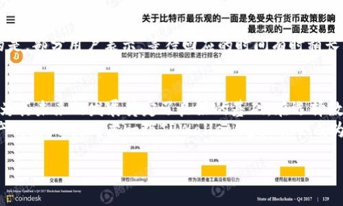 关于TPWallet的安全性和可靠性，确实是一个广大用户和潜在投资者非常关注的问题。TPWallet作为一种数字资产钱包，为用户提供了存储、管理和交易各类加密资产的便利。接下来，我将从多个方面详细分析TPWallet的安全性和可靠性。

TPWallet的基本信息
TPWallet是一款多链数字货币钱包，支持多种主流数字资产。它不仅可以用于存储与管理各类数字货币，还致力于提供安全、高效的用户体验。TPWallet的设计理念是为用户提供一个简单易用且可靠的资产管理工具。在各种数字钱包中，TPWallet由于其安全性和便利性，逐渐获得了用户的青睐。

安全性分析
首先，安全性是用户选择数字钱包时最重要的考量因素之一。TPWallet在这方面采取了一些重要措施：
ul
    listrong私钥管理：/strongTPWallet确保私钥的本地管理，用户的私钥不会上传至服务器、也不会被任何第三方获取，这样最大限度地保障了用户资产的安全。/li
    listrong加密技术：/strongTPWallet采用了多重加密技术，确保数据的传输和存储都具有高强度的安全性。即便有黑客攻击，用户的资金和信息依然相对安全。/li
    listrong多重签名：/strongTPWallet支持多重签名，以增强对重要操作的保护，用户可以设置特定要求，以确保只有得到授权的操作才能执行。/li
    listrong定期安全审计：/strongTPWallet团队会定期进行安全审计，以发现和修复潜在的安全漏洞，确保平台的安全性始终处于高水平。/li
/ul

用户反馈与口碑
在评估TPWallet的可靠性时，用户反馈是一个非常重要的方面。通过查看社区评论、论坛讨论以及社交媒体上的反馈，我们可以更全面地了解TPWallet的实际表现。大多数用户对TPWallet的界面友好性和功能完整性给予了积极评价，很多用户表示，在使用TPWallet进行数字资产交易时，体验非常流畅且安全。
当然，也有一些用户对其某些功能提出了改进建议，如某些链的支持和用户界面的进一步。这些反馈体现出TPWallet团队与用户之间的互动，有助于持续改进钱包的性能。

市场竞争与优势
TPWallet面临着不少竞争对手，包括一些知名的数字资产钱包。与这些竞争对手相比，TPWallet有哪些优势呢？
ul
    listrong用户友好的界面：/strongTPWallet的设计注重用户体验，无论是新手还是专业用户都能快速上手。/li
    listrong多链支持：/strongTPWallet支持多种区块链协议，用户可以在一个钱包中管理不同的数字资产，极大地方便了资产的管理。/li
    listrong不断与更新：/strongTPWallet团队始终关注用户需求和市场变化，定期推出更新和新功能，以保持其竞争力。/li
/ul

TPWallet的未来发展方向
在数字货币市场的快速发展下，TPWallet也必须不断进步，以保持其市场地位。未来，TPWallet可能会在以下几个方面进行深入发展：
ul
    listrong增强用户体验：/strong进一步用户界面，提高交互流畅性，让更多用户能够轻松上手。/li
    listrong加强安全性措施：/strong随着安全威胁的不断演变，TPWallet需要更新和提高其安全防护能力，确保用户资产始终处于安全状态。/li
    listrong扩展多链支持：/strong随着更多区块链的出现，TPWallet将持续扩展其支持的链，满足用户的多样化需求。/li
    listrong社区建设：/strong加强与用户的互动，听取社区反馈，有助于更好地满足用户需求，建立良好的品牌形象。/li
/ul

潜在问题解答

h41. TPWallet支持哪些加密货币？/h4
小伙伴们常常问到TPWallet支持哪些加密货币。从目前的资料来看，TPWallet支持主流的多种加密货币，如比特币（BTC）、以太坊（ETH）、泰达币（USDT）、币安币（BNB）等。这使得用户在资产管理上拥有更大的灵活性和便捷性。真心觉得，TPWallet的资产支持种类多样，几乎能满足大多数用户的需求，让用户在一个平台上就能管理各种数字资产，极大地提升了使用体验。

h42. TPWallet的客户服务怎么样？/h4
关于TPWallet的客服，用户对其服务质量的反馈也是相对积极的。TPWallet提供了27/7的客户支持，通过电子邮箱、在线聊天等多种方式为用户解答问题。有点遗憾的是，部分用户表示，等待回应的时间有时稍长，尤其是在高峰期。不过，TPWallet团队一直在努力提高服务质量，并积极纳入用户反馈以改善客户体验。我相信，随着时间的推移，TPWallet的客服系统将会更加完善。

总结
总的来说，TPWallet在安全性和可靠性方面表现出色，适合广大数字资产用户使用。虽然在一些细节上可能还有完善的空间，但其团队的持续努力和用户的积极反馈，为其未来的发展奠定了良好的基础。在选择数字资产钱包时，安全性始终是首位，TPWallet通过本地私钥管理和多重加密等手段，为用户提供了相对安全的环境。
作为一款在不断发展的数字钱包，TPWallet的未来充满了可能。我真心期待它在用户体验、安全性和功能多样性方面的进一步升级。如果你还在纠结选择哪个数字资产钱包，不妨考虑一下TPWallet，它或许会成为你数字资产管理的得力助手。

以上是关于TPWallet的详细分析，如果心中还有其他疑虑或想法，欢迎与我们分享，我们一起探讨。