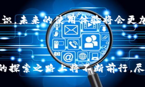 苹果区块链开发方案的全面解析

随着区块链技术的不断进步，它整合了各行各业的创新解决方案，苹果作为全球顶尖的科技公司之一，自然也在积极探索区块链的应用潜力。而苹果区块链开发方案不仅为其自身的产品和服务增添了智慧，也为整个行业的发展指明了方向。在这篇文章中，我们将深入探讨苹果区块链开发方案的内涵、应用实例以及未来的发展趋势。

苹果与区块链的结合：背景与动机

近年来，区块链技术以其去中心化、安全性及透明性受到越来越多企业的青睐。对于苹果而言，拥抱区块链不仅是为了技术上的革新，更是为了解决现有通信、支付及数据安全等领域的痛点。

首先，区块链能够提升苹果产品的安全性。例如，通过区块链技术，苹果能够确保用户数据的完整性，防止个人信息被伪造或滥用。正如我们知道的，数据隐私在当今社会的重要性不言而喻，苹果作为用户隐私保护的先行者，自然希望能在区块链的帮助下更好地守护用户的信息。

苹果区块链开发方案的关键组成部分

苹果区块链开发方案的核心主要包括以下几个方面：

ul
    li智能合约：预计苹果将在其各类业务流程中嵌入智能合约，以自动化交易、简化流程并提高效率。/li
    li去中心化身份管理：苹果可能利用区块链技术为用户提供一种更安全的身份管理方式，避免用户信息在中心化服务器上的存储风险。/li
    li供应链透明度：区块链可以用于追踪产品的生产与运输路径，为消费者提供更透明的购物体验。/li
    li数字货币支付：苹果可能会探索将其支付系统与区块链结合，推出新的数字货币支付方式，提高交易速度和安全性。/li
/ul

苹果区块链应用实例

在实际应用方面，苹果有可能在多个领域逐步推广区块链技术：

h41. 数字身份验证/h4
想象一下，用户可以通过苹果的设备安全地存储和分享他们的身份信息，通过区块链验证身份，避免假冒和数据泄露。这对于金融服务、电子商务等领域都有着巨大的影响力。

h42. 供应链管理/h4
苹果在产品的生产和分销中，复杂的供应链是不可避免的。通过黑链技术，苹果可以追踪产品从原材料到最终用户的每一个环节，确保产品的真实性和来源的可信性。

h43. 应用商店中的去中心化应用/h4
随着区块链技术的发展，苹果 App Store 可能会引入去中心化的应用，这将给予开发者更多的自由，同时也能为用户提供更多的选择。

苹果区块链技术的未来趋势

展望未来，苹果区块链开发方案将可能在多个层面上继续进化：

ul
    li更强的隐私保护：随着用户对于数据隐私的重视，苹果的区块链方案将可能会在数据保护和隐私管理方面不断创新。/li
    li多样化的业务合作：苹果可能与金融机构、科技企业等展开更多的合作，构建一个更强大、更互联的生态系统。/li
    li智能合约的广泛应用：未来，苹果可能会将智能合约技术推广到更多服务和产品中，包括版权管理、合同执行等。/li
/ul

相关问题

h4问题1：苹果在区块链业务方面与其他科技公司相比处于什么地位？/h4

真心觉得，苹果在这方面的发展相对保守，这与其一直以来采取的“稳打稳扎”的态度有关。与其他公司例如谷歌和微软相比，苹果更多的专注于保留自身的生态圈，而不是过多地深入到区块链技术的前沿。但这并不表示苹果没有机会，实际上，随着越来越多的消费者和企业开始重视隐私保护问题，苹果未来在这方面的潜在市场量是相当大的。

h4问题2：用户如何看待苹果区块链技术的潜在好处？/h4

有点遗憾的是，目前大多数用户对区块链的理解仍然比较局限，他们普遍认为区块链只与加密货币相关。实际上，区块链的好处远不止于此。用户随着对数字身份、数据安全、透明交易等需求的不断深入认识，未来的使用体验将会更加丰富。考虑到苹果一贯的用户体验设计，他们在这一技术的实施上会更加人性化，让用户能够更直观地感受到其带来的好处。我们可以期待当这些技术落地时，苹果会如何逐步向用户展示区块链的魅力。

结论

苹果区块链开发方案是一个充满潜力和机遇的方向。它不仅帮助苹果改进现有产品和服务，也为行业发展带来了新的思路。通过提升数据隐私保护、实现供应链透明化、构建去中心化应用，苹果在区块链的探索之路上将不断前行。尽管仍面临着竞争与挑战，但我们有理由相信，在这个瞬息万变的科技时代，苹果将继续发挥其引领者的角色，为用户提供更为安全和便捷的服务。