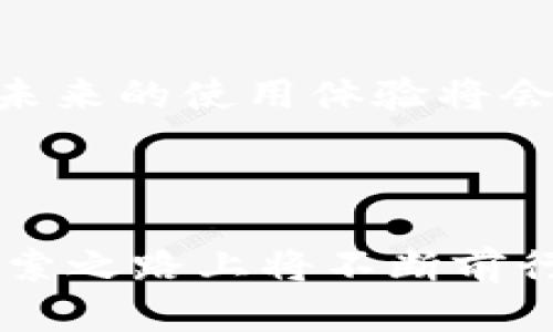 苹果区块链开发方案的全面解析

随着区块链技术的不断进步，它整合了各行各业的创新解决方案，苹果作为全球顶尖的科技公司之一，自然也在积极探索区块链的应用潜力。而苹果区块链开发方案不仅为其自身的产品和服务增添了智慧，也为整个行业的发展指明了方向。在这篇文章中，我们将深入探讨苹果区块链开发方案的内涵、应用实例以及未来的发展趋势。

苹果与区块链的结合：背景与动机

近年来，区块链技术以其去中心化、安全性及透明性受到越来越多企业的青睐。对于苹果而言，拥抱区块链不仅是为了技术上的革新，更是为了解决现有通信、支付及数据安全等领域的痛点。

首先，区块链能够提升苹果产品的安全性。例如，通过区块链技术，苹果能够确保用户数据的完整性，防止个人信息被伪造或滥用。正如我们知道的，数据隐私在当今社会的重要性不言而喻，苹果作为用户隐私保护的先行者，自然希望能在区块链的帮助下更好地守护用户的信息。

苹果区块链开发方案的关键组成部分

苹果区块链开发方案的核心主要包括以下几个方面：

ul
    li智能合约：预计苹果将在其各类业务流程中嵌入智能合约，以自动化交易、简化流程并提高效率。/li
    li去中心化身份管理：苹果可能利用区块链技术为用户提供一种更安全的身份管理方式，避免用户信息在中心化服务器上的存储风险。/li
    li供应链透明度：区块链可以用于追踪产品的生产与运输路径，为消费者提供更透明的购物体验。/li
    li数字货币支付：苹果可能会探索将其支付系统与区块链结合，推出新的数字货币支付方式，提高交易速度和安全性。/li
/ul

苹果区块链应用实例

在实际应用方面，苹果有可能在多个领域逐步推广区块链技术：

h41. 数字身份验证/h4
想象一下，用户可以通过苹果的设备安全地存储和分享他们的身份信息，通过区块链验证身份，避免假冒和数据泄露。这对于金融服务、电子商务等领域都有着巨大的影响力。

h42. 供应链管理/h4
苹果在产品的生产和分销中，复杂的供应链是不可避免的。通过黑链技术，苹果可以追踪产品从原材料到最终用户的每一个环节，确保产品的真实性和来源的可信性。

h43. 应用商店中的去中心化应用/h4
随着区块链技术的发展，苹果 App Store 可能会引入去中心化的应用，这将给予开发者更多的自由，同时也能为用户提供更多的选择。

苹果区块链技术的未来趋势

展望未来，苹果区块链开发方案将可能在多个层面上继续进化：

ul
    li更强的隐私保护：随着用户对于数据隐私的重视，苹果的区块链方案将可能会在数据保护和隐私管理方面不断创新。/li
    li多样化的业务合作：苹果可能与金融机构、科技企业等展开更多的合作，构建一个更强大、更互联的生态系统。/li
    li智能合约的广泛应用：未来，苹果可能会将智能合约技术推广到更多服务和产品中，包括版权管理、合同执行等。/li
/ul

相关问题

h4问题1：苹果在区块链业务方面与其他科技公司相比处于什么地位？/h4

真心觉得，苹果在这方面的发展相对保守，这与其一直以来采取的“稳打稳扎”的态度有关。与其他公司例如谷歌和微软相比，苹果更多的专注于保留自身的生态圈，而不是过多地深入到区块链技术的前沿。但这并不表示苹果没有机会，实际上，随着越来越多的消费者和企业开始重视隐私保护问题，苹果未来在这方面的潜在市场量是相当大的。

h4问题2：用户如何看待苹果区块链技术的潜在好处？/h4

有点遗憾的是，目前大多数用户对区块链的理解仍然比较局限，他们普遍认为区块链只与加密货币相关。实际上，区块链的好处远不止于此。用户随着对数字身份、数据安全、透明交易等需求的不断深入认识，未来的使用体验将会更加丰富。考虑到苹果一贯的用户体验设计，他们在这一技术的实施上会更加人性化，让用户能够更直观地感受到其带来的好处。我们可以期待当这些技术落地时，苹果会如何逐步向用户展示区块链的魅力。

结论

苹果区块链开发方案是一个充满潜力和机遇的方向。它不仅帮助苹果改进现有产品和服务，也为行业发展带来了新的思路。通过提升数据隐私保护、实现供应链透明化、构建去中心化应用，苹果在区块链的探索之路上将不断前行。尽管仍面临着竞争与挑战，但我们有理由相信，在这个瞬息万变的科技时代，苹果将继续发挥其引领者的角色，为用户提供更为安全和便捷的服务。