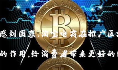 淘宝电商区块链是指在淘宝电商平台中应用区块链技术，以增强交易的透明度、安全性和可靠性。区块链技术以去中心化的特性著称，能够在无须信任第三方的情况下记录和验证交易。这一技术在电商领域的应用，尤其是在淘宝这样大型平台上，显得尤为重要。以下是淘宝电商区块链的一些核心概念和意义：

### 1. 什么是区块链？

区块链是一种去中心化的数据库技术，能够确保数据的不可篡改性和透明性。每一笔交易记录都会被打包成一个“区块”，并以此形成一个连续的链条。区块链上的数据可被任何经过授权的用户查看，但一旦记录，它就无法被修改或删除。

### 2. 为何淘宝电商需要区块链？

在电商平台上，消费者和商家之间的信任是至关重要的。过去，假冒伪劣产品、虚假交易、数据泄露等问题频频出现，使得消费者和商家都面临信任危机。而区块链技术能够通过以下方式解决这些问题：

- **数据透明性**：所有的交易信息都被记录在区块链上，任何参与者都可以查看，从而增强交易的透明度。
- **信任建立**：由于区块链的不可篡改性，消费者可以放心购买商品，不必担心买到假货。
- **智能合约**：区块链技术可以支持智能合约，意味着交易条件一旦达成，合约将自动执行，从而减少纠纷。

### 3. 淘宝电商区块链的应用场景

淘宝电商区块链的应用场景涵盖了多个方面：

#### 3.1 供应链管理

通过区块链技术，淘宝能够对商品的整个供应链进行追踪。这意味着从产品的生产、运输到销售，消费者都能方便地获取相关信息，减少虚假宣传的可能性。

#### 3.2 交易记录

利用区块链技术，可以建立透明且不可篡改的交易记录。每笔交易信息都将被永久存储，这不仅有利于消费者维权，也便利了淘宝在后续的管理和审核工作。

#### 3.3 版权保护

许多消费品品牌在淘宝上面临侵犯版权的问题，区块链能够对每一件商品的版权进行注册和记录，从而有效保护品牌的知识产权。

### 4. 区块链的未来发展趋势

随着技术的进步，区块链的应用将不断拓展。在电商领域，未来可能会出现以下趋势：

#### 4.1 多元化的支付方式

随着区块链技术的发展，未来淘宝可能会引入更多基于区块链的支付方式，如稳定币交易等，使得跨境电商交易更加便捷。

#### 4.2 更加智能化的消费体验

区块链与人工智能结合，可能会推动更加智能化的消费体验。比如，根据消费者的购物历史，通过智能合约向其推荐定制化的商品。

#### 4.3 数据隐私保护

在隐私保护日益重要的背景下，区块链有望成为保障用户数据隐私的一种有效工具。消费者可以明确掌握自己的数据使用权，从而增强对电商平台的信任。

### 5. 可能相关的问题

#### 5.1 淘宝电商区块链真的能解决信任问题吗？

真心觉得，这个问题确实值得深入探讨。区块链的确可以通过透明和不可篡改的特性来增强用户之间的信任。然而，单纯依赖技术并不能完全消除人与人之间的信任危机。一方面，区块链无法解决商家是否诚实的问题；另一方面，一旦技术实施不当，也可能带来新的问题。因此，在真正实现信任机制的同时，用户自己也需要保持警觉。

#### 5.2 大多数消费者了解区块链技术吗？

有点遗憾的是，大多数消费者对区块链的了解仍然有限。虽然这项技术正在逐渐进入人们的视野，但由于相关知识普及不足，许多人仍然对其实际应用感到困惑。淘宝电商在推广区块链应用的同时，也应加强教育与宣传，让消费者更好地理解并信任这一技术的重要性。

通过以上分析，可以看出淘宝电商区块链技术的潜力巨大，但要将其真正落地使用，仍然面临不少挑战。希望未来能看到这一技术在电商领域发挥更大的作用，给消费者带来更好的购物体验。