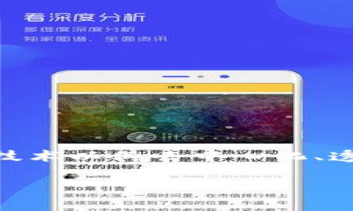 投资区块链的风险是什么，这是一个非常重要且复杂的问题。在深入探讨投资区块链相关的风险之前，我们需要先理解区块链的基本概念及其潜在的价值。区块链技术以其去中心化、透明性和不可篡改性，吸引了大量的投资者和企业，但正因为其特点，风险也随之而来。接下来，我们将详细分析投资区块链的多种风险，并提供一些相关问题的解答。

### 投资区块链的风险分析：未来的挑战与机遇