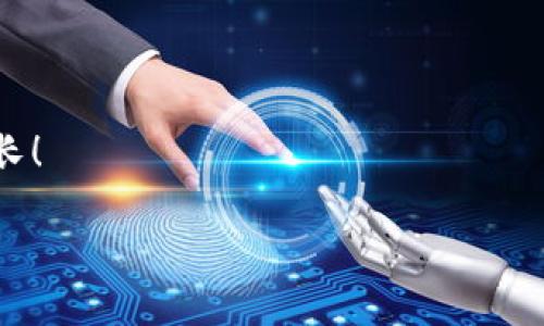 # 手把手教你把BNB转到TPWallet

在数字货币的世界中，资产的转移和管理是非常重要的一环。特别是对于新手来说，把BNB（币安币）转到TPWallet这样一个操作可能听起来有些复杂，但实际上，如果你掌握了正确的方法，这一过程会变得非常简单。在本篇文章中，我们将详细介绍如何将BNB转到TPWallet，并且分享一些实用的技巧。

一、什么是BNB和TPWallet？

BNB是币安交易所发行的加密货币，它不仅可以用于交易手续费的抵扣，还可以在生态系统内的许多应用中使用。TPWallet是一个多链数字钱包，支持多种加密货币的存储与管理，包括BNB。在TPWallet中，用户可以方便地进行资产管理、交易和其他操作。

二、为什么要将BNB转到TPWallet？

将BNB转到TPWallet的原因有很多，比如：
ul
    li资产管理的便利性：TPWallet支持多种数字资产，用户可以在一个平台上管理所有的加密货币。/li
    li安全性：TPWallet能够提供更好的安全环境，保护用户的资产。/li
    li更多的功能：TPWallet提供的功能多样，用户可以更灵活地使用他们的BNB。/li
/ul

三、准备工作

在进行转账之前，有几个准备工作需要做好：
ul
    li确保你已经创建了TPWallet，并且了解钱包的地址。/li
    li确认你的BNB已经在币安账户中，并且满足转出条件。/li
    li确保你了解转账的手续费及相关风险。/li
/ul

四、将BNB转到TPWallet的具体步骤

以下是将BNB转到TPWallet的详细步骤：

h4步骤1：获取TPWallet地址/h4
首先，你需要打开你的TPWallet，找到“接收”或“收款”选项。这里会显示你的钱包地址，通常是以“0x”开头的字符串。复制这个地址，确保没有多余的空格。

h4步骤2：登录币安账户/h4
接下来，登录你的币安账户。确保你的账户是安全的，使用二次验证来保护你的资产。

h4步骤3：进入提币页面/h4
在币安的主页面，找到“钱包”选项，然后点击“法币和现货”，选择“提币”。

h4步骤4：选择BNB并填写信息/h4
在提币页面，选择BNB作为你要提取的资产。在目标地址栏中粘贴你之前复制的TPWallet地址，确保没有错误。如果你的钱包支持自定义网络，选择相应的网络，比如BNB Smart Chain。

h4步骤5：确认转账信息/h4
检查所有信息，包括提币金额和钱包地址。确保一切无误后，点击“提币”。币安将会要求进行身份验证，确认你的操作。

h4步骤6：等待转账完成/h4
提交提币请求后，你需要耐心等待。一般来说，转账在几分钟内即可完成，但在网络繁忙时可能会有所延迟。你可以在币安的提币记录中查看进度。

五、常见问题解答

h4问题1：转账过程中我的BNB会丢失吗？/h4
用户常常担心在转账过程中的资产安全。实际上，只要你仔细按照步骤操作，并且确保地址无误，资产是不会丢失的。建议在第一次操作时可以先转小额以测试，减少潜在风险。

h4问题2：如果转账失败，怎么办？/h4
若转账失败，通常会有相关的提示信息。检查你的网络设置或重新确认钱包地址等信息。如果情况依然没有改善，可以联系币安的客服咨询，寻求帮助。他们会就你的问题提供有效的解决方案。

六、总结

虽然将BNB转到TPWallet听起来有些复杂，但实际操作起来并不难。通过上述步骤，相信你能够顺利完成转账。如果你还有其他的疑问，随时欢迎咨询。数字资产的管理需要不断学习和实践，但只要掌握了一些基本的知识，相信你会在这个领域游刃有余。

真心觉得，虽然数字货币市场变化莫测，但使用TPWallet管理资产的便利性和安全性是值得信赖的。同时，在未来的数字货币世界中，掌握转账、交易的技巧将大大提高你的投资效率和资产安全性。

期待你的反馈与交流

如果你在转账的过程中还有任何困惑，或者成功转账之后有些感想想分享，欢迎在下方留言。我们真心希望能与大家一起交流，共同成长！

通过这一篇手把手的教程，希望能帮助到对数字货币感兴趣的朋友们。记得在选择钱包和进行转账时，安全永远是第一位的！