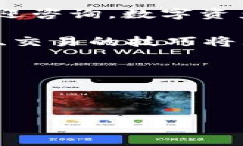 # 手把手教你把BNB转到TPWallet

在数字货币的世界中，资产的转移和管理是非常重要的一环。特别是对于新手来说，把BNB（币安币）转到TPWallet这样一个操作可能听起来有些复杂，但实际上，如果你掌握了正确的方法，这一过程会变得非常简单。在本篇文章中，我们将详细介绍如何将BNB转到TPWallet，并且分享一些实用的技巧。

一、什么是BNB和TPWallet？

BNB是币安交易所发行的加密货币，它不仅可以用于交易手续费的抵扣，还可以在生态系统内的许多应用中使用。TPWallet是一个多链数字钱包，支持多种加密货币的存储与管理，包括BNB。在TPWallet中，用户可以方便地进行资产管理、交易和其他操作。

二、为什么要将BNB转到TPWallet？

将BNB转到TPWallet的原因有很多，比如：
ul
    li资产管理的便利性：TPWallet支持多种数字资产，用户可以在一个平台上管理所有的加密货币。/li
    li安全性：TPWallet能够提供更好的安全环境，保护用户的资产。/li
    li更多的功能：TPWallet提供的功能多样，用户可以更灵活地使用他们的BNB。/li
/ul

三、准备工作

在进行转账之前，有几个准备工作需要做好：
ul
    li确保你已经创建了TPWallet，并且了解钱包的地址。/li
    li确认你的BNB已经在币安账户中，并且满足转出条件。/li
    li确保你了解转账的手续费及相关风险。/li
/ul

四、将BNB转到TPWallet的具体步骤

以下是将BNB转到TPWallet的详细步骤：

h4步骤1：获取TPWallet地址/h4
首先，你需要打开你的TPWallet，找到“接收”或“收款”选项。这里会显示你的钱包地址，通常是以“0x”开头的字符串。复制这个地址，确保没有多余的空格。

h4步骤2：登录币安账户/h4
接下来，登录你的币安账户。确保你的账户是安全的，使用二次验证来保护你的资产。

h4步骤3：进入提币页面/h4
在币安的主页面，找到“钱包”选项，然后点击“法币和现货”，选择“提币”。

h4步骤4：选择BNB并填写信息/h4
在提币页面，选择BNB作为你要提取的资产。在目标地址栏中粘贴你之前复制的TPWallet地址，确保没有错误。如果你的钱包支持自定义网络，选择相应的网络，比如BNB Smart Chain。

h4步骤5：确认转账信息/h4
检查所有信息，包括提币金额和钱包地址。确保一切无误后，点击“提币”。币安将会要求进行身份验证，确认你的操作。

h4步骤6：等待转账完成/h4
提交提币请求后，你需要耐心等待。一般来说，转账在几分钟内即可完成，但在网络繁忙时可能会有所延迟。你可以在币安的提币记录中查看进度。

五、常见问题解答

h4问题1：转账过程中我的BNB会丢失吗？/h4
用户常常担心在转账过程中的资产安全。实际上，只要你仔细按照步骤操作，并且确保地址无误，资产是不会丢失的。建议在第一次操作时可以先转小额以测试，减少潜在风险。

h4问题2：如果转账失败，怎么办？/h4
若转账失败，通常会有相关的提示信息。检查你的网络设置或重新确认钱包地址等信息。如果情况依然没有改善，可以联系币安的客服咨询，寻求帮助。他们会就你的问题提供有效的解决方案。

六、总结

虽然将BNB转到TPWallet听起来有些复杂，但实际操作起来并不难。通过上述步骤，相信你能够顺利完成转账。如果你还有其他的疑问，随时欢迎咨询。数字资产的管理需要不断学习和实践，但只要掌握了一些基本的知识，相信你会在这个领域游刃有余。

真心觉得，虽然数字货币市场变化莫测，但使用TPWallet管理资产的便利性和安全性是值得信赖的。同时，在未来的数字货币世界中，掌握转账、交易的技巧将大大提高你的投资效率和资产安全性。

期待你的反馈与交流

如果你在转账的过程中还有任何困惑，或者成功转账之后有些感想想分享，欢迎在下方留言。我们真心希望能与大家一起交流，共同成长！

通过这一篇手把手的教程，希望能帮助到对数字货币感兴趣的朋友们。记得在选择钱包和进行转账时，安全永远是第一位的！