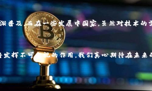 EOE区块链是什么？

在近年来，区块链技术以其去中心化、透明性和安全性等特点受到广泛关注。作为一种新兴的技术，EOE区块链（Ethereum Open Enterprise Blockchain）逐渐走入我们的视野，成为了数字经济与技术深度结合下的一项创新解决方案。

首先，EOE区块链是基于以太坊的一个分支项目，旨在为企业级应用提供高效的解决方案。随着企业对透明度和数据安全性要求的不断增加，EOE区块链的出现恰逢其时。它通过智能合约自动化交易流程，极大地提高了交易的效率，降低了人力成本。

EOE区块链的技术架构

EOE区块链的技术架构相较于传统的区块链，有一些特别之处。其底层架构基于以太坊的公链，具备了去中心化的特性，而在用户侧，它则提供了私有链或者联盟链的灵活性。这样既能保证数据的透明与安全，也能保护企业的商业机密和隐私。

在EOE区块链中，智能合约是一个重要的组成部分。这些合约能够自动执行合约条款，从而减少了人为干预的机会，降低了欺诈和错误的风险。合约的执行也被记录在链上，提高了交易的可追溯性。

EOE区块链的应用场景

EOE区块链可以应用于多个行业，特别是在供应链管理、金融服务、医疗健康等方面，展现出巨大的潜力。我们举例来看：

ul
    listrong供应链管理：/strong通过EOE区块链，供应链中的每一个环节都可以实现数据共享和实时更新，帮助各参与方更清晰地了解产品的流通过程，这不仅提高了效率，也能够有效地降低库存成本。/li
    listrong金融服务：/strong在金融行业，EOE区块链可以帮助解决跨境支付的效率问题。传统的跨境支付通常需要几天时间，而借助区块链技术，可以在几分钟内完成，大幅度提高了资金的流动性。/li
    listrong医疗健康：/strong在医疗行业中，患者的医疗记录可以通过EOE区块链实现安全和透明的共享，患者可以随时访问自己的健康信息，同时医生也可以获取患者的完整医疗历史，提高了诊断的效率。/li
/ul

EOE区块链的未来发展趋势

随着越来越多的企业认识到区块链的优势，EOE区块链的发展前景令人期待。未来，对于EOE区块链来说，可能会有以下发展趋势：

ul
    listrong更多领域的应用：/strongEOE区块链预计将在更多行业中得到广泛应用，随着技术的成熟，其适用范围将越来越广泛，比如房地产、版权保护等领域。/li
    listrong跨链技术的发展：/strong为了实现不同区块链之间的互通，将会有更多的跨链技术出现，以促进信息的及时流通，从而推动整个区块链生态的繁荣。/li
    listrong更加注重隐私和安全：/strong随着数据隐私法规的不断完善，EOE区块链会更加重视用户数据的安全性，未来可能会有更多的隐私保护技术被应用到区块链平台中。/li
/ul

EOE区块链的挑战和机遇

当然，EOE区块链的成长路上也并非平坦，其中的挑战与机遇并存。首先是技术的问题，虽然区块链技术有很大的潜力，但是在实际应用中也存在一些技术壁垒，比如系统的复杂性和资源的消耗等。此外，当前对区块链的监管政策尚处于制定阶段，企业在使用EOE区块链时也需要考虑合规性的问题。

然而，正是这些挑战也为EOE区块链带来了巨大的机遇。随着技术的不断进步，很多技术难题都将得到解决。而越来越多的企业愿意尝试新的技术，这推动了EOE区块链在市场上的应用。

相关问题探讨

h41. EOE区块链是否会取代传统数据库？/h4

这是一个非常有趣的问题。虽然EOE区块链技术有很大的潜力，但是否会完全取代传统的数据库还需要时间来验证。传统数据库具有较高的性能和易用性，对某些场景来说依然是最优选择。然而，EOE区块链以其不可篡改和透明的特点，可以在需要高安全性和透明度的场景中发挥重要作用。

h42. EOE区块链在不同国家的发展情况如何？/h4

不同国家的区块链政策和市场环境有很大的差异。在一些技术相对成熟的国家，如美国和中国，EOE区块链的应用已经开始逐渐普及。而在一些发展中国家，虽然对技术的需求也非常迫切，但由于技术基础设施不足和监管政策的不完善，EOE区块链的发展相对缓慢。这真有点遗憾。

总结

总的来说，EOE区块链作为一种创新的技术，其未来充满了未知的可能性。无论是企业的应用，还是社会的变革，EOE区块链都将发挥不可忽视的作用。我们真心期待在未来的日子里，EOE区块链能迎来更加美好的明天，帮助更多的企业和个人实现数字化转型，从而推进社会的进步与发展。

区块链, EOE, 以太坊, 企业应用/guanjianci
EOE区块链：未来发展趋势及应用潜力解析