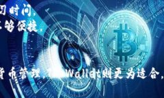 选择IM和TP Wallet取决于您的需求和使用场景。以下