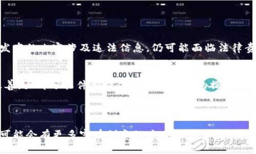 区块链地址留言软件是基于区块链技术，旨在提供一种安全、去中心化的方式，让用户能够在区块链上发布和存储信息或留言。与传统的中心化服务不同，区块链留言软件利用区块链的特性，确保留言内容的不可篡改和安全存储，从而保证用户数据的隐私和完整性。

### 区块链地址留言软件的基本原理
区块链是由许多分布式节点共同维护的数据结构，每一个信息都记录在一个个区块中，并通过链式结构相连。当用户通过留言软件发送信息时，这些信息会被打包成一个交易，并被广播到网络中。经过矿工或节点的验证后，交易会被写入区块链中，这样就形成了一条永久的、不可修改的记录。

### 区块链留言软件的特点

#### 1. 不可篡改性
由于所有留言都记录在区块链上，一旦信息被存储，就无法被更改或删除。这一特性保障了信息的真实性和可靠性。

#### 2. 去中心化
传统的留言服务通常依赖于中心化的服务器，任何时候都可能遭遇数据泄露或服务中断。而使用区块链技术，信息有多个副本分布在网络中，抗攻击性更强。

#### 3. 安全性
区块链技术利用加密方式保护数据安全，只有拥有私钥的用户才能访问和管理他们的留言。这确保了用户隐私，减少了数据被非法访问的可能性。

#### 4. 透明性
虽然留言内容是加密的，但所有的交易和数据都是可以被公开审计的，这使得整个留言过程透明可查，增加了用户的信任感。

### 区块链地址留言软件的应用场景

#### 1. 个人留言
用户可以在自己的区块链地址下发表私人留言，分享自己的想法、感悟，或记录生活中的点滴。

#### 2. 企业信息
企业可以利用区块链留言软件，与客户保持高效透明的沟通，发布公告或服务信息。

#### 3. 社区互动
在一些社区或论坛中，用户可以利用区块链技术互相留言，构建去中心化的讨论平台。

#### 4. 艺术创作
艺术家可以在区块链上发布自己的作品或创作灵感，并与粉丝互动，进一步扩展自己的创作平台。

### 区块链留言软件的未来展望

随着区块链技术的不断发展，留言软件的功能和应用场景将会越来越丰富。智能合约的引入，可能使得留言软件具备更多的自动化功能，比如设定留言的有效期、受众范围等。同时，随着大众对隐私保护的意识增强，区块链留言软件势必会受到更多人的青睐。

### 可能相关的问题

#### 1. 区块链留言软件是否有法律风险？
在使用区块链留言软件时，用户需要了解相关法律政策，确保留言内容不违反法律法规。虽然区块链技术提供了一定的匿名性和隐私保护，但如果发布的内容涉及违法信息，仍可能面临法律责任。因此，用户在使用过程中应谨慎发布信息。

#### 2. 区块链留言软件的使用门槛高吗？
对于普通用户来说，可能会觉得区块链技术复杂，使用门槛较高。然而，随着越来越多的区块链地址留言软件面世，界面设计和用户体验也在不断改善，大部分软件都提供了简单易用的操作界面，普通用户只需注册账号、生成地址即可开始使用。

### 结语

总的来说，区块链地址留言软件不仅为用户提供了一个安全可靠的留言平台，也为我们打开了一个新的数字交流时代。随着技术的不断进步，未来可能会有更多富有创意的应用场景出现。希望在这样的变革中，我们能够更好地保护个人隐私，享受科技带来的便捷。真心觉得，区块链的发展，不仅仅是技术的进步，更是一种全新的思维方式。