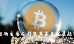 区块链的主要人群及其未来发展趋势分析