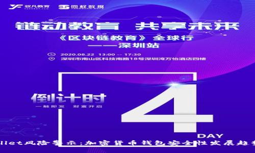 TPWallet风险警示：加密货币钱包安全性发展趋势分析