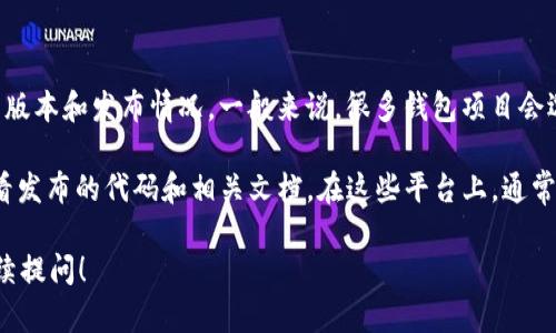 TPWallet 是一款区块链钱包，支持多种数字资产的管理。至于是否开源，这取决于具体的版本和发布情况。一般来说，很多钱包项目会选择开源，这样可以增强透明度和安全性，开发者社区也能基于开源代码进行创新和贡献。

如果你想查看 TPWallet 是否是开源的，建议访问其官方 GitHub 页面或官方网站，查看发布的代码和相关文档。在这些平台上，通常会有详细的信息，包括源代码的可用性、许可证类型等。

如果有进一步的需求，比如需要帮助分析 TPWallet 的特点、功能或者使用经验，欢迎继续提问！