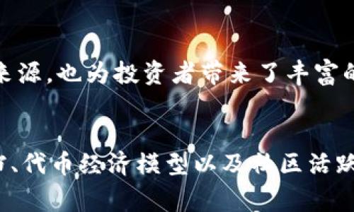 区块链融资是一种利用区块链技术进行资金筹集和投资的方式，通常通过发行数字资产或代币来吸引投资者。在这种融资方式中，项目方可以通过首次代币发行（ICO）、安全代币发行（STO）或者去中心化金融（DeFi）等手段，借助区块链的透明性和去中心化特性来实现资金的募集。由于区块链技术的快速发展，融资方式也在不断变化，吸引了越来越多的创业者和投资者的关注。

### 区块链融资的实现方式

区块链融资有几种不同的实现方式，各自具有不同的特点和适用场景。

#### 首次代币发行（ICO）
首次代币发行是一种通过发行新的加密货币或代币来募集资金的方法。项目方可以在特定的时间内向投资者出售代币，而投资者则通常以比特币、以太坊等其他加密货币进行投资。ICO的过程相对简单，且可以迅速募集到大量资金，但由于其监管相对宽松，导致了许多诈骗项目的出现，因此投资者在参与时需要特别谨慎。

#### 安全代币发行（STO）
安全代币发行是一个更加合规的融资方式。STO所发行的代币是受法律保护的证券，项目方需要遵循证券法的规定。这使得STO在保护投资者方面更具优势，同时对项目方的合法性要求更高。因此，STO通常被视为比ICO更为可靠的融资方式。

#### 去中心化金融（DeFi）
去中心化金融是利用区块链技术创造的开放金融系统，通过智能合约提供各种金融服务，如借贷、交易和支付等。DeFi项目通常通过流动性挖矿、贷币质押等方式吸引投资者资金，这种融资方式能够充分发挥区块链去中心化的特性，降低中介机构的参与，提高资金运作的效率。

### 区块链融资的优势

区块链融资带来了很多传统融资方式无法比拟的优势，这些优势吸引了大量的创业者和投资者。

#### 透明性
区块链的透明性是其最大的优势之一。所有交易记录都被公开且不可篡改，投资者可以清晰地了解资金的流向和项目的进展。这种透明度增加了投资者对项目的信任，有助于降低潜在的欺诈风险。

#### 去中心化
融资过程中的传统中介往往会增加时间和成本。区块链融资通过去中心化的方式，减少了对中介的依赖，实现了点对点的交易。这不仅提高了融资效率，还降低了各类费用，使得小型企业也能享受到便利的融资体验。

#### 全球化
区块链融资不受地理限制，任何人只要有互联网连接，都可以参与到项目的投资中。这种全球参与的特点，不但拓宽了融资的渠道，也使得项目能够吸引全球范围内的投资者。

### 区块链融资的挑战

尽管区块链融资的优势显著，但其发展过程中也面临着许多挑战。

#### 监管风险
区块链融资的法律框架尚不完善，各国对加密资产和融资方式的监管政策不一，投资者的保护措施较为薄弱。这使得一些不良项目可以乘机而入，损害投资者的利益。因此，投资者在参与区块链融资时需要保持高度警惕。

#### 技术门槛
虽然区块链技术正不断普及，但对普通投资者而言，理解这一技术及其应用仍然需要一定的专业知识。这种技术门槛可能会限制一些有潜力的投资者参与项目。此外，项目方在技术实施和安全性上的不足，可能导致项目失败或资金损失。

### 结论

总体来看，区块链融资作为一种新兴的融资方式，具有透明、高效和去中心化的特点。然而，它也面临着监管和技术等多重挑战。无论是创业者还是投资者，都需要深入研究和了解区块链融资，以在这个充满机遇与风险的领域中寻找合适的投资机会。

### 可能相关问题

#### 区块链融资的市场前景如何？
真心觉得区块链融资的市场前景依然广阔。随着区块链技术的不断成熟和应用场景的扩展，越来越多的行业开始接受和使用区块链融资。这不仅为项目方提供了更多的资金来源，也为投资者带来了丰富的投资机会。未来，随着监管框架的逐渐完善和行业的标准化，区块链融资将会更加规范化和正规化，吸引更多的主流投资者参与。

#### 如何评估一个区块链融资项目的可靠性？
有点遗憾的是，许多投资者在面对区块链融资项目时，容易因为信息的不足或项目的热度而做出草率决策。为了评估项目的可靠性，投资者应该关注项目的团队背景、技术文档、代币经济模型以及社区活跃度等因素。一个专业、经验丰富的团队和详细、透明的项目计划是判断项目实力的重要依据。此外，积极参与社区讨论也有助于获取更多的项目信息和投资决策。