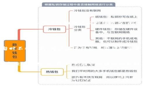 在使用TPWallet进行数字货币交易时，用户可能会遇到一些问题，比如无法兑换某些币种。这种情况可能由多种因素造成，让我们来深入探讨一下这个问题的可能原因，并为用户提供解决方案。

1. TPWallet的基本概述
TPWallet是一款相对较新的数字货币钱包，旨在提供安全便捷的存储和交易体验。它支持多种主流币种和Token，使用户能够轻松管理自己的数字资产。不过，就像任何其他的数字钱包一样，TPWallet也会面临一些交易限制和技术问题。

2. 兑换功能的运作机制
一般来说，TPWallet的兑换功能依赖于链上的交易机制以及市场的流动性。在兑换特定的币种时，TPWallet需要连通其支持的交易平台或去中心化交易所，获取实时的汇率和流动性信息。如果这些因素受到限制，用户就可能会遇到无法兑换的问题。

3. 影响币种兑换的可能因素
在TPWallet中，影响币种兑换的因素主要包括：
ul
    listrong流动性不足：/strong如果某种币的交易量较小，可能导致在常规交易平台上没有足够的买家或卖家，这会使得兑换请求无法满足。/li
    listrong网络拥堵：/strong当网络拥挤时，交易确认时间会大幅延迟，用户可能会发现其兑换请求无法及时得到处理。/li
    listrong技术问题：/strong钱包软件的更新或者维护期间，某些功能可能暂时不可用，包括币种的兑换。/li
    listrong币种限制：/strong某些不太受欢迎的币种可能不被TPWallet所支持，可能导致无法兑换的情况。/li
/ul

4. 用户如何解决兑换问题
面对无法兑换币种的情况，用户可以尝试以下几种解决方案：
ul
    listrong检查网络状态：/strong首先，确保你的网络连接稳定，并且钱包软件已经更新到最新版本。/li
    listrong确认链上的流动性：/strong在兑换之前，可以先去交易所查看该币种的流动性情况，了解当前市场的交易量。/li
    listrong联系客服：/strong如果以上方法都不能解决问题，不妨联系TPWallet的客服支持，他们可以提供更为专业的帮助。/li
/ul

5. 未来的挑战与机会
在快速发展的数字货币领域，TPWallet不可避免地将面临许多挑战，例如市场监管的变化、新币种的监管引入、用户需求的多样化等等。这就要求TPWallet在改进其兑换功能和提高流动性方面持续努力。比如，与更多交易所进行合作，拓宽可兑换的币种范围，从而使用户的交易体验更加顺畅。

6. 可能相关的问题

h4问题一：TPWallet是否支持所有币种的兑换？/h4
真心觉得，虽然TPWallet支持多种主流币种的兑换，但并不意味着它支持所有币种。由于市场的需求与供应、每种币的流通性以及技术整合等因素，某些币种可能会暂时不被支持。用户在进行交易前应先查看TPWallet的币种列表，确保自己想要兑换的币种是被支持的。在选择币种时，务必考虑交易所的流动性，这样能大幅提高兑换成功的可能性。

h4问题二：如何提高数字货币的兑换成功率？/h4
有点遗憾的是，仅凭个人努力，无法完全掌控数字货币市场的波动。然而，用户可以通过合理的策略来提高兑换成功率。首先，积极跟踪市场动态，了解各种币种的行情和交易趋势。还有，避免在市场波动剧烈或者流动性不足的时间进行交易，选择在市场相对稳定的时候下单会更加有利。此外，联系TPWallet的客服了解是否有计划增设特定币种的支持也是一个明智的选择。

总结
在数字货币不断演进的环境中，用户在TPWallet中的兑换体验可能会因多种因素受到影响。通过了解这些因素，并采取相应的措施，用户能够更好地应对兑换问题，提高交易的成功率。同时，TPWallet若能不断其服务，拓宽支持的币种，将为其用户创造更具价值和更为便捷的数字货币体验。