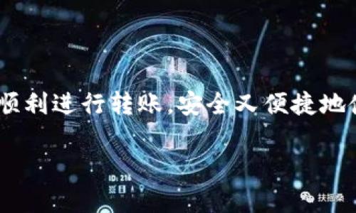 由于平台的使用可能涉及资金安全，我建议访问官方支持或帮助页面来获取最新的指南和步骤。同时，对于如何在币安将FIL转移到TPWallet (Trust Wallet) 的具体步骤，以下是一个通用的流程，但请确保在操作前检查信息的准确性并谨慎处理：

### 如何在币安转移FIL到TPWallet

1. **登录币安账户**
   - 前往币安官网并登录到您的账户。

2. **找到FIL资金**
   - 进入“钱包”页面，选择“现货钱包”，在您的资产中找到FIL（Filecoin）。

3. **点击“提币”**
   - 在FIL余额旁边，会有一个“提币”或“提现”的选项。

4. **输入TPWallet地址**
   - 打开TPWallet，找到您的FIL接收地址。点击“接收”按钮，将地址复制到剪贴板。
   - 回到币安，将复制的地址粘贴到提币地址栏中。

5. **选择提币金额**
   - 输入您希望转移的FIL数量。

6. **选择网络**
   - 确保选择正确的网络。FIL通常在ERC20、CST、或他的主网之间选择，但要确保您在TPWallet上选择的网络与币安上的相符。

7. **确认信息**
   - 核对你的提现地址和金额，确保一切正确信息无误。

8. **安全验证**
   - 根据币安的要求，完成二次验证（如通过手机验证码或邮箱验证码）。

9. **提交请求**
   - 点击“提交”按钮，您的转账请求将被处理。

10. **查看转账状态**
    - 在币安页面查看提现状态，抵达时间通常会在几分钟到数小时内。

### 相关问题讨论

#### 问题1：为什么选择TPWallet而不是其他钱包？

在这个数字资产交易日益普及的时代，选择钱包时几乎每个人都有自己的理由。真心觉得，TPWallet对于热爱去中心化资产的用户而言，是个非常不错的选择。它不仅支持多种资产，同时在用户体验方面也做得相当出色。TPWallet的安全性、易用性以及社区支持都不容小觑。许多用户也表示，他们在TPWallet上找到了归属感或是社群的温暖，甚至形成了一种“家庭”般的关系。

#### 问题2：转账过程中可能会遇到哪些问题，该如何解决？

有点遗憾的是，在转账过程中，使用者可能会遇到各种各样的问题。比如，最常见的问题是输错地址或选择错误的网络。想象一下，您满怀期待地输入金额和地址，却发现资金转到了错误的地方，心情肯定不平静！

面对这样的问题，首先，确保您仔细核实地址和选择正确的网络是极其重要的。而如果万一发生了错误转账，您可以尝试联系相关平台的客服，虽然处理过程可能较为繁琐，但一般来说，如果资金未被转出，还是有挽回的可能。建议保持耐心，随时关注问题的解决进展。

### 结语

总之，从币安转FIL到TPWallet的过程看似简单，但细节事关重要。在此过程中，我们不仅要掌握操作步骤，还需因此提升风险意识和安全意识。真心希望每一位参与者都能够顺利进行转账，安全又便捷地使用他们的数字资产。如果您对转账过程还有其他疑问，欢迎在社区寻求帮助，热心的用户和支持人员总是乐意为您解答。

希望这些信息对您有所帮助，如有进一步需求，请随时询问！