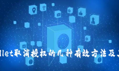 探索TPWallet取消授权的几种有效方法及其未来趋势