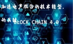 电声股份（Electric Voice Co., Ltd.）是中国的一家企