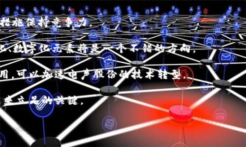 电声股份（Electric Voice Co., Ltd.）是中国的一家企业，主要从事电声产品的研发和生产。近年来，随着区块链技术的发展，许多传统行业开始关注这一技术，电声股份也不例外。

区块链是一种去中心化的分布式账本技术，它的特点包括透明性、安全性和不可篡改性。这些特性使得区块链在许多领域都显示出巨大的潜力，包括金融、物流、医疗、版权等。电声股份在关注区块链技术时，可能会在以下方面探索其应用：

### 1. 产品溯源

区块链的一个重要应用是产品的溯源管理。电声股份可以利用区块链技术记录每一个电声产品的生产和销售过程，确保产品信息的透明和准确，从而提高消费者对品牌的信任度。

例如，当消费者购买一款电声耳机时，他们可以通过扫描产品上的区块链二维码来获取该产品从原材料采购到生产，再到销售的全过程。这种透明机制不仅能够增强企业的信誉，与此同时也能有效打击假冒伪劣产品，保护消费者的权益。

### 2. 版权保护

电声产品往往涉及到音频内容的版权问题。区块链可以为创作者提供一种安全的方式来保护他们的知识产权。电声股份可以使用区块链技术为音频文件生成不可篡改的版权证明，确保创作者在使用这些内容时能够得到应有的收益。

想象一下，如果每位艺术家都能通过区块链获得他们音乐作品的实时销售数据和版税分配信息，那将极大激励创作。消费者也能够直接支持他们喜爱的艺术家，形成良性的产业生态。

### 3. 智能合约

电声股份在与上下游合作伙伴进行交易时，可以利用区块链技术中的智能合约来自动化执行合约条款。这不仅能减少人为的错误，也能提升交易的效率和安全性。

例如，在购买大宗订单时，电声股份可以通过智能合约自动处理付款和交付。这种分钟级的交易结算方式，不仅提高了资金利用效率，也为企业的财务管理带来了便利。

### 4. 供应链管理

区块链技术还可以帮助电声股份在供应链管理方面实现更高效、更透明的操作。通过将整个供应链环节可视化，电声股份能够实时监控库存状态、物流过程，甚至能预测生产瓶颈，有效降低运营成本。

想象一下，电声股份的管理团队能够一目了然地知道每种电子元件的来源、运输状态，从而更快地作出反应和调整，确保生产顺畅。这种高效的供应链管理不仅提升企业竞争力，也为顾客提供了更好的服务。

### 结语

总的来说，电声股份如果能够充分利用区块链技术，将会在产品质量、版权保护、交易效率以及供应链管理等多个方面取得显著的成效。当然，区块链技术虽然前景广阔，但企业在实际应用中还需克服技术、成本、法律、合规等多重挑战。

## 可能相关问题

### 问题1：电声股份在区块链领域的挑战有哪些？

真心觉得，区块链技术的发展虽然充满希望，但对于电声股份来说，仍然面临着重重挑战。

1. **技术成本**：电声股份需要投入大量资源来开发和集成区块链系统。但在技术开发初期，这是一笔不小的开支。
  
2. **人才短缺**：由于区块链技术相对较新，电声股份可能会面临技术人才短缺的问题，导致实时跟进技术趋势变得困难。
  
3. **法律与合规**：区块链相关法规仍在慢慢完善中。电声股份必须在确保合规的基础上使用区块链，这无疑给公司的决策带来了挑战。

### 问题2：电声股份如何在未来保持竞争力？

有点遗憾的是，尽管电声股份在产品质量和服务上颇具优势，但在未来的竞争中，仍需采取有效措施保持竞争力。

1. **持续创新**：电声股份需要不断研发新技术、新产品，以占据市场的先机。引入更多的智能化、数字化元素将是一个不错的方向。
  
2. **合作与联盟**：与其他企业或研究机构建立合作关系，共同探索区块链及其他先进技术应用，可以加速电声股份的技术转型。
  
3. **客户体验优先**：听取消费者的反馈，不断产品和服务，提升用户体验也将是电声股份在未来立足的关键。

通过不断挑战自我、迎接新技术的冲击，电声股份在区块链的旅程或许将取得更大的成功。