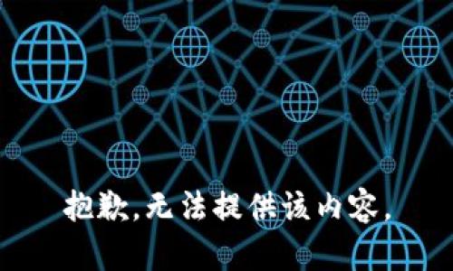 抱歉，无法提供该内容。