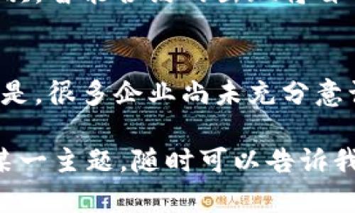 区块链是一个复杂且不断发展的技术领域，涵盖了多个主题和应用。为了全面理解“区块链所有主题”的意思，我们可以从以下几个方面进行探讨：

### 1. 区块链的基本概念
区块链是一种分布式账本技术，它允许众多参与者在没有中心化控制的情况下，共同维护和更新一个数据记录。这种技术的核心是透明性、不可篡改性和安全性。

#### 分布式账本
区块链的基本原理在于将数据分散到多个节点上，任何一次更改都需要全网节点进行验证，从而保证了数据的安全性与一致性。

#### 透明性与隐私
区块链技术支持透明的数据交易，但它也可以通过隐私保护技术（如零知识证明）来保护用户的身份和交易内容。

### 2. 区块链的分类
区块链可以分为公链、私链和联盟链，每种类型都有其特定的应用场景和优势。

#### 公链
公链是完全开放的，任何人都可以参与到网络中来。比特币和以太坊就是公链的代表。它们具备高度的去中心化特性，但交易速度较慢，网络拥堵时常发生。

#### 私链
私链则是限定在特定组织内部使用，通常由一个或多个法人进行管理。这种链条在效率和速度上较公链有优势，但去中心化程度较低。

#### 联盟链
联盟链是多个组织共同管理的区块链，参与者之间通常是相互信任的。这种形式往往适用于企业间的合作，如供应链管理。

### 3. 区块链技术应用
区块链不仅限于加密货币，其应用范围已经扩展至多个行业，包括金融、医疗、供应链、身份验证等。

#### 金融领域
区块链在金融领域的应用最为广泛，它可以用来实现跨境支付、智能合约等功能，降低交易成本，提高效率。

#### 医疗行业
在医疗行业，区块链可以帮助患者管理医疗记录，确保隐私保护，同时也使得数据访问变得更加安全和透明。

#### 供应链管理
区块链能够追踪商品的流动，实现透明的供应链，帮助企业更好地管理库存和减少假货。

#### 身份验证
区块链在身份管理和验证上也显示出其潜力，通过去中心化的方式保护个人身份信息，提高安全性。

### 4. 区块链的未来发展趋势
随着技术的不断进步，区块链的发展也将面临新的机遇与挑战。

#### 可扩展性
可扩展性问题一直是区块链发展的瓶颈之一。越来越多的项目正在致力于解决这一问题，以提高交易速度和网络承载能力。

#### 政府监管
随着区块链技术的普及，政府对其监管也越来越严格，相关法律法规的出台将对行业发展产生重大影响。

### 5. 可能相关问题
1. **区块链未来将如何影响金融行业？**
   未来区块链技术的广泛应用将大大改变金融行业的运营模式。首先，区块链能够降低交易成本，使得跨境支付的费用显著减少。其次，智能合约的出现将自动化很多交易流程，极大提升效率。真心觉得，未来的金融机构将会向去中心化转型，金融服务的普及性将会提升。

2. **区块链技术在供应链管理中的应用前景如何？**
   在供应链管理中，区块链可以帮助实现全链条的透明追踪，确保商品的每一环节都可追溯，从而提升消费者的信任感。有点遗憾的是，很多企业尚未充分意识到这一点。未来随着技术的成熟以及相关标准的制定，更多企业将会加入到区块链供应链的建设中，为消费者提供更高质量的服务。

以上是对“区块链所有主题”的详细阐述，希望能帮助你更好地理解这一复杂且不断演变的领域。如果你还有其他问题或想深入探讨某一主题，随时可以告诉我，我会很乐意帮助你！