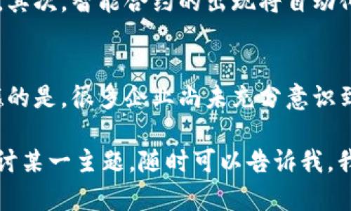 区块链是一个复杂且不断发展的技术领域，涵盖了多个主题和应用。为了全面理解“区块链所有主题”的意思，我们可以从以下几个方面进行探讨：

### 1. 区块链的基本概念
区块链是一种分布式账本技术，它允许众多参与者在没有中心化控制的情况下，共同维护和更新一个数据记录。这种技术的核心是透明性、不可篡改性和安全性。

#### 分布式账本
区块链的基本原理在于将数据分散到多个节点上，任何一次更改都需要全网节点进行验证，从而保证了数据的安全性与一致性。

#### 透明性与隐私
区块链技术支持透明的数据交易，但它也可以通过隐私保护技术（如零知识证明）来保护用户的身份和交易内容。

### 2. 区块链的分类
区块链可以分为公链、私链和联盟链，每种类型都有其特定的应用场景和优势。

#### 公链
公链是完全开放的，任何人都可以参与到网络中来。比特币和以太坊就是公链的代表。它们具备高度的去中心化特性，但交易速度较慢，网络拥堵时常发生。

#### 私链
私链则是限定在特定组织内部使用，通常由一个或多个法人进行管理。这种链条在效率和速度上较公链有优势，但去中心化程度较低。

#### 联盟链
联盟链是多个组织共同管理的区块链，参与者之间通常是相互信任的。这种形式往往适用于企业间的合作，如供应链管理。

### 3. 区块链技术应用
区块链不仅限于加密货币，其应用范围已经扩展至多个行业，包括金融、医疗、供应链、身份验证等。

#### 金融领域
区块链在金融领域的应用最为广泛，它可以用来实现跨境支付、智能合约等功能，降低交易成本，提高效率。

#### 医疗行业
在医疗行业，区块链可以帮助患者管理医疗记录，确保隐私保护，同时也使得数据访问变得更加安全和透明。

#### 供应链管理
区块链能够追踪商品的流动，实现透明的供应链，帮助企业更好地管理库存和减少假货。

#### 身份验证
区块链在身份管理和验证上也显示出其潜力，通过去中心化的方式保护个人身份信息，提高安全性。

### 4. 区块链的未来发展趋势
随着技术的不断进步，区块链的发展也将面临新的机遇与挑战。

#### 可扩展性
可扩展性问题一直是区块链发展的瓶颈之一。越来越多的项目正在致力于解决这一问题，以提高交易速度和网络承载能力。

#### 政府监管
随着区块链技术的普及，政府对其监管也越来越严格，相关法律法规的出台将对行业发展产生重大影响。

### 5. 可能相关问题
1. **区块链未来将如何影响金融行业？**
   未来区块链技术的广泛应用将大大改变金融行业的运营模式。首先，区块链能够降低交易成本，使得跨境支付的费用显著减少。其次，智能合约的出现将自动化很多交易流程，极大提升效率。真心觉得，未来的金融机构将会向去中心化转型，金融服务的普及性将会提升。

2. **区块链技术在供应链管理中的应用前景如何？**
   在供应链管理中，区块链可以帮助实现全链条的透明追踪，确保商品的每一环节都可追溯，从而提升消费者的信任感。有点遗憾的是，很多企业尚未充分意识到这一点。未来随着技术的成熟以及相关标准的制定，更多企业将会加入到区块链供应链的建设中，为消费者提供更高质量的服务。

以上是对“区块链所有主题”的详细阐述，希望能帮助你更好地理解这一复杂且不断演变的领域。如果你还有其他问题或想深入探讨某一主题，随时可以告诉我，我会很乐意帮助你！