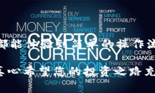 看起来您对使用TPWallet购买比特币（BTC）感兴趣。TPWallet是一款相对较新的数字钱包应用，近年来受到越来越多用户的青睐。借助TPWallet，用户可以方便地管理各种加密货币资产并进行交易。那么，在这篇文章中，我们将详细探讨通过TPWallet购买比特币的步骤以及相关注意事项，一起来了解一下吧！

一、TPWallet的基本介绍

TPWallet是一款多功能的数字钱包，支持多种加密货币的存储和交易。它具有用户友好的界面以及高水平的安全保障，为用户提供无缝的交易体验。TPWallet的用户不仅可以购买比特币，还能管理以太坊、莱特币等多种数字货币，是一款适合新手和资深玩家的工具。

二、为什么选择TPWallet购买比特币

选择TPWallet进行比特币交易有许多优势。首先，它提供了多种支付方式，包括信用卡、借记卡和其他数字钱包，方便用户进行资金存取。其次，TPWallet的交易速度相对较快，能够及时反映市场变化。此外，TPWallet还具备高度的安全性，用户的资产相对来说更加安全，减少了被黑客攻击的风险。

三、TPWallet购买比特币的步骤

现在，让我们来看看如何通过TPWallet购买比特币的具体步骤：

h41. 下载并安装TPWallet/h4
首先，您需要在您的手机应用商店中搜索“TPWallet”，然后下载并安装该应用程序。可以通过苹果App Store或Google Play Store进行下载。

h42. 注册账户/h4
打开TPWallet应用后，点击注册按钮。系统会要求您提供一些基本信息，如邮箱、密码等，并可能需要进行邮箱验证。确保您提供的信息准确无误，以便后续操作。

h43. 完善个人资料/h4
完成注册后，您需要完善个人资料。有些情况下，钱包可能会要求您进行身份验证。这一步骤是为了提高安全性，保护您的资产。请准备好个人身份信息，如身份证或护照。

h44. 充值资金/h4
接下来，您需要为您的TPWallet账户充值。TPWallet支持多种充值方式，可以选择信用卡、借记卡或转账等方式。选择适合自己的充值方式后，按提示操作即可。

h45. 购买比特币/h4
在账户充值成功后，您可以选择购买比特币。在TPWallet的主界面，找到“交易”或“Buy Bitcoin”选项，点击进入。根据系统提示输入您希望购买的比特币数量和支付方式，确认交易信息后完成支付。

h46. 提取和管理比特币/h4
购买完成后，您的比特币将存入TPWallet账户。您可以随时查看余额和交易记录。TPWallet还提供转账功能，如果您想将比特币发送到其他钱包，也可以在此完成。

四、常见问题和注意事项

在使用TPWallet购买比特币的过程中，用户可能遇到一些问题。这里有两个常见的问题供您参考：

h41. TPWallet的安全性如何？/h4
在这个数字货币频发的时代，安全性无疑是最重要的因素之一。真心觉得，TPWallet在这方面做得相对不错。应用程序采取了多重安全措施，包括双重身份验证、加密存储等，最大程度地保障用户的资产安全。使用时，请注意定期更换您的密码并保持软件更新。

h42. 购买比特币的手续费用是多少？/h4
购买比特币时，用户需支付一定的手续费用。具体费用可能会因支付方式的不同而有所差异。有点遗憾的是，这些费用并不总是透明的，有时用户在交易时会感到困惑。因此，建议您在选择支付方式前仔细查看相关费用，并对比市场上其他交易平台的收费标准，以做出合理的选择。

五、总结

总的来说，TPWallet为用户提供了一个安全、便捷的购买比特币的平台。无论您是初次接触数字货币还是已有相应的购买经验，通过TPWallet都能体验到简单的操作流程和快速的交易速度。对于未来的加密货币市场，我们可以期待更多样化的服务和更严格的安全措施，帮助用户更加安心地进行投资。

希望以上信息能够帮助您顺利使用TPWallet购买比特币，若您有任何问题，欢迎随时与我们联系！每个加密货币的旅程都是独一无二的，我们真心希望您的投资之路充满成功与快乐！