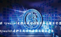 # tpwallet质押不成功问题分析及解决方案tpwallet质