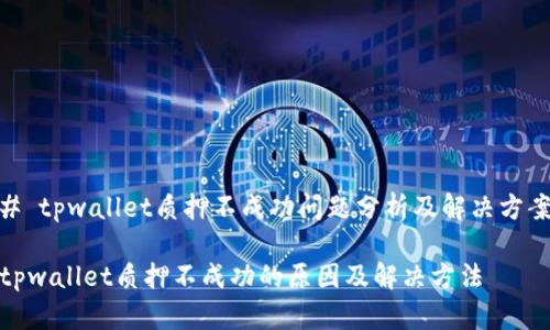 # tpwallet质押不成功问题分析及解决方案

tpwallet质押不成功的原因及解决方法