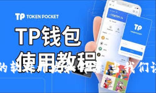 区块链中的“BSW”通常是指“Blockchain-based Software”。在区块链技术的语境中，BSW代表了一种基于区块链的应用软件或解决方案。基于区块链的应用程序利用区块链的分散化、安全性和透明性，可以在金融、供应链管理、数字身份、智能合约等多个领域发挥重要作用。

### BSW的关键特点

1. **去中心化**：BSW利用区块链的去中心化特性，消除了单一控制点，增加了数据的安全性。
2. **透明性**：用户可以随时审计及查看交易记录，增加了透明度。
3. **安全性**：区块链的加密技术确保了数据的安全性，使得难以被篡改。
4. **智能合约**：BSW可以部署智能合约，实现自动化的合约执行，降低了人为错误和成本。

### 应用场景

- **金融服务**：例如去中心化金融（DeFi）应用，可以直接在区块链上进行交易，无需中介。
- **身份认证**：通过BSW进行数字身份管理，可以有效地保护个人隐私并防止身份盗用。
- **供应链管理**：在商品从生产到最终消费者的整个流程中，实现产品的追溯与验证。

### BSW的未来

随着区块链技术的逐渐成熟，BSW有望在各个行业中得到更广泛的应用。越来越多的企业开始关注区块链的潜力，进行相关的软件开发和部署。当我们谈论BSW时，不仅是在谈论一种技术，更是在探讨一种未来的可能性和方向。