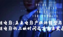 区块链电影：未来电影产业的转型与发展区块链