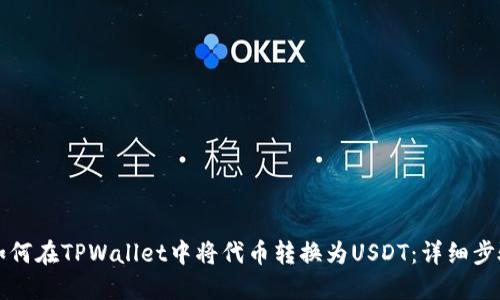 ### 如何在TPWallet中将代币转换为USDT：详细步骤与技巧