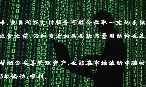 在解释 tpwallet 如何出金之前，我们先了解一下 tpwallet 和出金的基本概念。

### 什么是 tpwallet？

tpwallet 是一款去中心化的钱包，通常用于存储和管理加密货币。用户可以通过 tpwallet 方便地进行资产的管理、交易及转移等操作。它的界面友好，支持多种加密货币，并且安全性较高，受到很多用户的青睐。

### 出金的意义

出金指的是将钱包内的加密资产转回到法定货币账户或者转至其他钱包的过程。这一过程对用户来说非常重要，因为它直接关系到用户能够实现收益或提现操作。了解出金的方法可以帮助用户更好地管理自己的资产。

### 如何在 tpwallet 上出金？

出金的步骤通常包括以下几个方面：

#### 第一步：准备工作

在决定出金之前，确保你的 tpwallet 已经设置妥当，且你具备足够的加密资产。如果你之前没有进行过相关设置，请务必先注册并确认你的钱包信息，并添加必要的安全措施如双因素身份验证（2FA）。

#### 第二步：选择出金方式

tpwallet 一般会提供几种出金的方式，你可以根据自己的需求选择符合自己情况的方式：

1. **直接转账至其他钱包**：如果你打算将资产转至其他的钱包（例如：另一个加密钱包或者朋友的钱包），可以选择直接转账功能。
2. **兑换**：tpwallet 可能也支持将你的加密资产兑换成法定货币（比如人民币、美元等），然后转入你的银行账户。
3. **第三方交易所**：你也可以将资产转至一个汇率更优或更方便的交易所进行卖出，然后提现。

#### 第三步：进行出金操作

如果选择直接转账，你需要输入接收地址。此外，确认交易费用和预计到账时间，这通常会在你进行交易前提示。如果选择兑换或者交易所提现，请遵循各平台的具体操作。


直接转账出金
进入 tpwallet 后，点击“转账”功能，输入对方的钱包地址，以及转账金额。确保信息无误后，确认交易。系统会提示出账的手续费，也就是矿工费用，确保你对这笔费用感到满意。

兑换出金
如果你选择进行兑换，可以在钱包内找到“兑换”选项，按照风险提示进行选择相应的法定货币，然后确认兑换操作，系统会引导你完成后续步骤。这部分操作中的时机选择很重要，如果你对市场波动感到不安，最好咨询实时市场信息。

通过交易所出金
若要通过交易所进行出金，你需要将资产转入交易所的钱包地址，然后在交易所出售获得法币，最后按交易所要求将法币提现到你的银行账户。这一途中可能涉及交易手续费与提币手续费，务必查看相关规定许。
```

#### 第四步：等待到账

不论你采用哪种出金方式，通常都需要一定的时间确认。区块链交易需要时间确认，具体时间取决于网络的繁忙程度、矿工的费用以及其他因素。

### 注意事项

- 在出金过程中，务必小心钱包地址的准确性。如果输入错误的地址，资金可能会永久丢失。
- 有些银行与加密货币的交易清算时间可能不同，提现时也请留意银行的工作时间。

### 相关问题解答

#### 1. 如果出金遇到问题该怎么办？

真心觉得，遇到问题的感觉是相当挫败的，但别灰心，解决问题总有办法。首先，检查你出金的步骤，看是否有遗漏或错误的信息。如果确认一切无误，可以联系 tpwallet 的客服寻求帮助，他们通常会提供专业的解答与支持。

在联系支持时，尽可能提供详细的信息，比如你的交易时间、金额、钱包地址等，以便他们能快速定位问题。

#### 2. 出金后是否还有其他费用需要关注？

有点遗憾的是，出金后仍然有可能涉及到一些隐性费用。例如，如果你将加密货币换成法定货币，交易所或支付服务可能会收取一定的手续费。此外，提现至银行账户也可能需要支付转账费。

其实这些费用都是市场的一部分，我们应提前做好预算，确保最终收益能够覆盖这些成本。在出金之前，仔细查看相关条款与费用结构也是聪明的做法。

### 小结

随着加密货币的普及，越来越多的人开始接触并尝试这项技术。因此，掌握出金的技巧不仅能帮助你妥善管理资产，也能在市场波动中随时做出应对。通过 tpwallet 出金其实并不复杂，只要遵循步骤，关注细节，便能顺利完成交易。

希望通过以上的分享，能够为你在加密世界的探索提供一些帮助与指引，无论出金还是交易都能愉快、顺利。