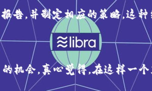 区块链行业中期评估是对区块链技术及其应用在一定时期内的绩效、趋势以及未来发展的全面分析与评估。它不仅涵盖了技术层面的评估，还包括市场需求、行业动向、政策环境等多方面的因素。通过中期评估，企业、投资者和政策制定者能更好地理解区块链行业的现状，识别潜在的机会与风险，从而做出更为合理的决策。

### 区块链行业中期评估的必要性

随着区块链技术的逐步成熟，其在金融、供应链、医疗等多个领域的应用也在不断增多。进行中期评估的必要性主要体现在以下几个方面：

1. **技术的快速迭代**：区块链技术更新换代迅速，企业需保持对新技术的敏感度，通过中期评估不断更新自身的应用策略。
   
2. **市场需求的变化**：区块链的应用场景和用户需求随市场变化而变化，定期评估可以帮助企业及时调整市场定位，满足客户需求。
   
3. **政策环境的影响**：各国对区块链技术的监管政策有所不同，进行评估可以帮助企业了解政策走向，防范合规风险。
   
4. **投资风险的控制**：投资者通过中期评估可以更清晰地了解行业动态，从而做出更为理智的投资决策。

### 区块链行业中期评估的主要内容

#### 1. 市场分析

市场分析是中期评估的重要组成部分。要深入研究的是：

- **行业规模**：评估目前区块链行业的市场规模，包括潜在市场和实际市场。
  
- **竞争格局**：了解主要的竞争对手及其市场份额、优劣势等。

- **行业趋势**：识别行业内的技术趋势、市场需求等变化，了解未来可能的发展方向。

#### 2. 技术评估

技术评估包含对区块链技术的深入分析，包括：

- **技术成熟度**：评估区块链技术在不同领域的应用成熟度，包括技术的稳定性、可扩展性和安全性。

- **新兴技术**：关注Layer 2解决方案、零知识证明等新技术的发展，并探讨它们对既有区块链的影响。

#### 3. 法规与政策分析

法律法规对区块链行业的发展影响重大，因此：

- **政策监管**：了解各国对区块链技术的监管政策及其变化。
  
- **合规要求**：应清楚区块链项目在项目启动及运营中面临的合规要求，包括数据隐私、反洗钱等。

#### 4. 投资与风险评估

企业和投资者在进行区块链项目的投资时，需要评估：

- **投资现状**：目前投资区块链的状态，包括风险投资、资金流向等。
  
- **风险识别**：找出可能影响行业发展的风险因素，包括技术风险、市场风险和政策风险等。

### 区块链行业未来发展趋势

基于对当前区块链行业中期评估的理解，可以预见未来的发展趋势，这里有几个值得注意的方向：

#### 1. 区块链与人工智能的结合

人工智能与区块链的结合将为数据处理和智能合约的执行带来革命性的突破。例如，AI可以区块链网络的性能，提高数据分析的效率。

#### 2. 更严格的合规要求

随着区块链技术的应用越来越广泛，相关的合规要求也会日渐增加。各国政府对数字资产的监管将趋于严苛，企业需提前做好合规布局。

#### 3. 跨链技术的发展

跨链技术的提出，使得不同区块链之间的互通成为可能，这将加速区块链技术在不同行业之间的应用。

#### 4. 社会认知的提升

随着区块链技术的普及，社会对其认识将不断提升。企业和普通用户的理解和使用将趋于成熟，为行业的健康发展奠定基础。

### 可能想了解的问题

#### 问题一：中期评估如何为企业提供价值？

从企业的角度来看，中期评估可以提供诸多价值。首先，它有助于企业识别市场机会。在这个快速发展的行业中，如果企业只依赖过去的经验进行决策，可能会错失良机。其次，通过中期评估，企业可以自身的产品和服务，适应快速变化的市场需求。此外，中期评估还能帮助企业规避潜在的风险，比如新法律法规的实施可能会对企业运营产生影响。

#### 问题二：如何进行有效的区块链行业中期评估？

有效的中期评估需要一个系统化的流程。首先，企业应建立数据收集机制，收集相关市场、技术和政策的数据。其次，进行数据分析，识别出行业的趋势和潜在的威胁。最后，形成评估报告，并制定相应的策略。这种结构化的评估流程可以确保评估的全面性和准确性。

### 总结

区块链行业中期评估是一项非常重要的工作，关系到企业的未来发展及行业的健康生态。通过合理的评估流程，企业不仅能跟上行业的步伐，还能在这个瞬息万变的市场中找到新的机会。真心觉得，在这样一个充满挑战与机遇的时代，做好中期评估无疑是保持竞争力的重要法宝。对于每一个区块链企业而言，面对未来的不确定性，唯有不断洞察变化、及时调整策略，才能更好地迎接挑战。