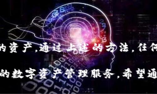 在这里我可以提供一些关于如何在TPWallet中添加BSC链的详细步骤和说明。让我们开始吧！

### 一、什么是TPWallet？

TPWallet是一个多链钱包，支持多个区块链网络的资产管理和交易。它的用户界面友好，提供了便捷的钱包服务，用户可以存储和管理多种数字资产。

### 二、为什么要添加BSC链？

BSC（Binance Smart Chain）作为一个高效和低费用的区块链，吸引了很多DeFi项目和用户。通过将BSC链添加到TPWallet中，用户可以方便地管理BSC上的数字资产，参与各种DeFi协议和应用。

### 三、步骤一：下载并安装TPWallet

如果你还没有下载TPWallet，首先需要访问其官方网站或所在的应用商店进行下载。安装完成后，打开TPWallet。

### 四、步骤二：创建或导入钱包

当你第一次打开TPWallet时，可以选择创建一个新钱包或者导入已有的钱包。如果是创建新钱包，请按照提示设置安全信息并保存助记词；如果是导入，需输入密钥或助记词。

### 五、步骤三：添加BSC链

以下是具体步骤：

1. 打开TPWallet主界面
在TPWallet的主界面，你会看到一个“网络”按钮或者类似的选项。点击它以进入网络管理界面。

2. 选择“添加网络”或“自定义网络”选项
在网络管理界面，找到“添加网络”或者“自定义网络”的选项。这通常在页面的底部或明显位置。

3. 输入BSC链信息
在添加网络的界面，你需要输入BSC链的相关信息：
ul
    li网络名称：可以填写“Binance Smart Chain”/li
    liRPC URL：填写“https://bsc-dataseed.binance.org/”/li
    li链ID：填写“56”/li
    li符号：填写“BNB”/li
    li区块浏览器URL：填写“https://bscscan.com”/li
/ul

4. 保存并切换到BSC链
输入完所有信息后，点击“保存”或“确认”按钮。然后返回到网络管理界面，选择刚刚添加的BSC链，点击切换。

### 六、步骤四：使用BSC链

切换到BSC链后，你可以开始接收和管理BSC上的数字资产，如BNB、BUSD等。你还可以通过去中心化交易所（DEX）进行交易，或者参与其他DeFi项目。

### 七、如何确保安全？

在使用TPWallet及其连接的网络时，务必注意以下安全事项：
1. **保持钱包信息私密**：绝不要分享你的助记词和私钥。
2. **确认网站链接**：在访问DeFi项目或交换网站时，确保链接的真实性，以避免钓鱼攻击。
3. **定期备份**：定期备份你的钱包信息，以防在设备丢失或故障时找回资产。

### 八、可能的相关问题

**问题一：为什么我的TPWallet无法显示BSC资产？**

这可能是由于以下几个原因：
1. **未正确添加网络**：确保你按照正确的步骤添加了BSC链，尤其是RPC URL和链ID。
2. **费用未支付**：在BSC上，转账和交易通常需要支付小额BNB作为手续费。如果你的钱包中BNB余额不足，可能会导致无法看到或交易资产。
3. **网络问题**：网络故障或者钱包同步问题也可能导致你无法看到资产。

**问题二：如何将资产从其他钱包转移到TPWallet的BSC链？**

将资产从其他钱包转移到TPWallet中BSC链，下面是简单的步骤：
1. **获取TPWallet中的地址**：在TPWallet中切换到BSC链，复制你的BNB地址。
2. **在其他钱包中发起转账**：在你的其他钱包中，选择转账功能，将资产发送到你的TPWallet BSC地址。
3. **确认交易**：等待几分钟后，回到TPWallet中查看是否到账。

### 九、总结

真心觉得，TPWallet的使用非常方便，尤其是添加BSC链后，用户可以更灵活地管理自己的资产。通过上述的方法，任何用户都可以轻松添加BSC链，享受DeFi带来的便利。

总之，不论你是数字货币的新手还是经验丰富的用户，TPWallet都能为你提供安全、便利的数字资产管理服务。希望通过这篇文章，能够解答你在使用TPWallet时的疑问，帮助你更好地参与到区块链世界中！