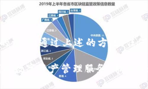 在这里我可以提供一些关于如何在TPWallet中添加BSC链的详细步骤和说明。让我们开始吧！

### 一、什么是TPWallet？

TPWallet是一个多链钱包，支持多个区块链网络的资产管理和交易。它的用户界面友好，提供了便捷的钱包服务，用户可以存储和管理多种数字资产。

### 二、为什么要添加BSC链？

BSC（Binance Smart Chain）作为一个高效和低费用的区块链，吸引了很多DeFi项目和用户。通过将BSC链添加到TPWallet中，用户可以方便地管理BSC上的数字资产，参与各种DeFi协议和应用。

### 三、步骤一：下载并安装TPWallet

如果你还没有下载TPWallet，首先需要访问其官方网站或所在的应用商店进行下载。安装完成后，打开TPWallet。

### 四、步骤二：创建或导入钱包

当你第一次打开TPWallet时，可以选择创建一个新钱包或者导入已有的钱包。如果是创建新钱包，请按照提示设置安全信息并保存助记词；如果是导入，需输入密钥或助记词。

### 五、步骤三：添加BSC链

以下是具体步骤：

1. 打开TPWallet主界面
在TPWallet的主界面，你会看到一个“网络”按钮或者类似的选项。点击它以进入网络管理界面。

2. 选择“添加网络”或“自定义网络”选项
在网络管理界面，找到“添加网络”或者“自定义网络”的选项。这通常在页面的底部或明显位置。

3. 输入BSC链信息
在添加网络的界面，你需要输入BSC链的相关信息：
ul
    li网络名称：可以填写“Binance Smart Chain”/li
    liRPC URL：填写“https://bsc-dataseed.binance.org/”/li
    li链ID：填写“56”/li
    li符号：填写“BNB”/li
    li区块浏览器URL：填写“https://bscscan.com”/li
/ul

4. 保存并切换到BSC链
输入完所有信息后，点击“保存”或“确认”按钮。然后返回到网络管理界面，选择刚刚添加的BSC链，点击切换。

### 六、步骤四：使用BSC链

切换到BSC链后，你可以开始接收和管理BSC上的数字资产，如BNB、BUSD等。你还可以通过去中心化交易所（DEX）进行交易，或者参与其他DeFi项目。

### 七、如何确保安全？

在使用TPWallet及其连接的网络时，务必注意以下安全事项：
1. **保持钱包信息私密**：绝不要分享你的助记词和私钥。
2. **确认网站链接**：在访问DeFi项目或交换网站时，确保链接的真实性，以避免钓鱼攻击。
3. **定期备份**：定期备份你的钱包信息，以防在设备丢失或故障时找回资产。

### 八、可能的相关问题

**问题一：为什么我的TPWallet无法显示BSC资产？**

这可能是由于以下几个原因：
1. **未正确添加网络**：确保你按照正确的步骤添加了BSC链，尤其是RPC URL和链ID。
2. **费用未支付**：在BSC上，转账和交易通常需要支付小额BNB作为手续费。如果你的钱包中BNB余额不足，可能会导致无法看到或交易资产。
3. **网络问题**：网络故障或者钱包同步问题也可能导致你无法看到资产。

**问题二：如何将资产从其他钱包转移到TPWallet的BSC链？**

将资产从其他钱包转移到TPWallet中BSC链，下面是简单的步骤：
1. **获取TPWallet中的地址**：在TPWallet中切换到BSC链，复制你的BNB地址。
2. **在其他钱包中发起转账**：在你的其他钱包中，选择转账功能，将资产发送到你的TPWallet BSC地址。
3. **确认交易**：等待几分钟后，回到TPWallet中查看是否到账。

### 九、总结

真心觉得，TPWallet的使用非常方便，尤其是添加BSC链后，用户可以更灵活地管理自己的资产。通过上述的方法，任何用户都可以轻松添加BSC链，享受DeFi带来的便利。

总之，不论你是数字货币的新手还是经验丰富的用户，TPWallet都能为你提供安全、便利的数字资产管理服务。希望通过这篇文章，能够解答你在使用TPWallet时的疑问，帮助你更好地参与到区块链世界中！