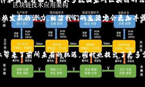 区块链无人化技术：未来数字经济的新前沿

区块链, 无人化技术, 数字经济, 未来趋势/guanjianci

引言

在数字经济快速发展的今天，技术的进步如潮水般涌来，改变着我们生活的方方面面。而在这其中，strong区块链无人化技术/strong的崛起则是最引人瞩目的趋势之一。或许很多人对此还不是很熟悉，但是你一定听说过区块链。那么，区块链无人化技术究竟是什么呢？它如何改变我们的日常生活，进而影响未来经济？让我带你深入探讨这个话题。

区块链技术概述

在深入无人化技术之前，我们需要先对区块链有一个基本的了解。区块链是一种分布式的数据库技术，其核心在于去中心化、透明性和不可篡改。它将信息分散地存储在多个节点上，确保数据的安全性和可靠性。以比特币为代表的加密货币是区块链技术最为成功的应用之一，然而，区块链的潜在应用远不止于此。

无人化技术的崛起

无人化技术是指机器人、自动化设备或系统在没有人类干预的情况下，完成特定任务的技术。随着人工智能的成熟和自动化水平的提升，无人化已经逐渐渗透到各行各业，例如无人机配送、无人驾驶汽车以及智能制造等。

而将区块链与无人化技术相结合，将可能导致一个全新的数字经济生态系统的形成。想象一下，未来的商业运作将变得多么高效，减少了人工介入，数据共享与信任建立将通过区块链技术自然达成。

区块链无人化技术的关键特性

区块链无人化技术结合了两种前沿技术的优势，具备了一些独特的特性：

ul
    listrong安全性：/strong区块链的不可篡改特性确保了无人化设备收集的数据安全，防止恶意攻击和数据篡改。/li
    listrong透明性：/strong所有参与者都可以随时访问和验证数据，保证各方利益的透明。/li
    listrong智能合约：/strong通过智能合约，自动执行合同条款，无须人工干预，降低了交易成本和风险。/li
    listrong去中心化：/strong任何一方都不能控制整个系统，降低了单点故障的风险。/li
/ul

未来应用展望

想象一下一个未来的场景：货物从仓库出发，通过无人驾驶的运输车辆，途径由无人机完成的最后一公里配送。在整个过程中，每个环节的数据都被记录在区块链上，客户可以清晰地看到货物的运输状态，根据需求灵活调整路线。这一切的背后，正是区块链无人化技术在发挥作用。

可能相关问题

1. 区块链无人化技术能否在各行各业推广应用？

这是一个颇具挑战性但又充满希望的问题。区块链无人化技术的成功推广无疑需要跨行业的协作和共享。例如，在物流行业中，这种技术可以帮助企业减少人力成本，提高效率。然而，在医疗、金融等行业，数据隐私和安全性同样至关重要。因此，如何在保护用户隐私的基础上推广这一技术，便成为了一道亟待突破的难题。

真心觉得，虽然不同行业的需求各异，但区块链的核心特性无疑能够在更多领域中找到共鸣。未来，随着技术的发展和社会认知的提升，我们会看到越来越多的行业逐渐拥抱这一创新。

2. 区块链无人化技术面临哪些挑战？

尽管前景光明，区块链无人化技术同样面临诸多挑战。首先是技术的复杂性，许多企业对区块链的理解仍然停留在表面，而缺乏实际操作的能力。其次，在法律和监管方面，目前大多数国家对区块链的法律框架还处于探索阶段，这对于企业的融资、经营都有直接影响。

有点遗憾的是，再美好的设想也不免会遇到现实的阻碍。希望未来能够有更多政策法规的指导与支持，为这一新兴技术发展铺平道路。倘若商业和技术能够焕发新的活力，相信我们的生活定会更加丰盈多彩。

结论

区块链无人化技术正在为我们打开一扇探索未来的大门，它融合了已经颠覆传统的区块链技术和近年来炙手可热的无人化技术。这种结合不仅为各个行业带来了前所未有的机遇，同时也提出了更多需要我们共同面对的挑战。相信随着时间的推移，区块链无人化技术将以其独特的魅力不断推进数字经济的发展，让我们的未来生活更加智能、便捷与安全。

未来的生活，我们值得期待，也希望每个人都能在这个变革的大潮中，找到自己的位置，拥抱变化，成就更好的自己。