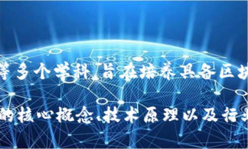 数字产品区块链指的是应用区块链技术进行数字产品开发与管理的专业领域。它结合了计算机科学、金融、商业管理和法律等多个学科，旨在培养具备区块链技术应用能力的人才。这个领域涵盖了诸如智能合约、去中心化应用（DApp）、数字资产管理、区块链安全等多方面的知识。

如果你对这个领域感兴趣，可以考虑攻读相关的学位，如计算机科学、信息技术、金融科技或者商业管理等。同时，了解区块链的核心概念、技术原理以及行业应用，也将帮助你在这一专业中脱颖而出。