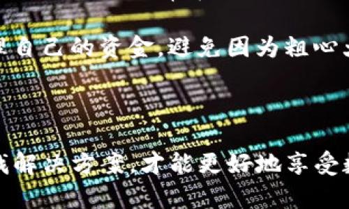 在出现“tpwallet不更新金额”的问题时，用户可能会感到困惑甚至焦虑。让我们来深入探讨可能导致这种情况的原因及解决方案。

tpwallet不更新金额的常见原因

首先，用户需要了解为什么tpwallet的金额会不更新。我们可以从几个方面来看：

1. 网络连接问题
网络连接不稳定或断开可能是导致tpwallet金额无法更新的最常见原因之一。tpwallet作为一个数字钱包，需要时刻保持与区块链网络的连接。如果网络信号弱或间歇性断开，就会导致钱包无法及时获取最新的交易信息。

2. 软件未更新
在使用tpwallet时，确保软件是最新版本也是至关重要的。如果用户使用的是旧版本，可能会遇到不少兼容性问题，进而影响金额的更新。因此，定期检查和更新tpwallet至最新版本是非常必要的。

3. 缓存问题
有时候，应用的缓存会导致显示信息的延迟。tpwallet在处理交易时，数据或许已经更新，但界面未及时反映出来。此时，可以尝试清除应用缓存，或重启tpwallet来刷新状态。

4. 服务器问题
tpwallet作为一个数字钱包，其背后是由多台服务器支撑的。如果这些服务器出现故障，或者正在进行维护，就可能导致用户无法获取最新的交易数据。这种情况通常是暂时的，但因用户无法得知具体恢复时间，常常会感到焦虑。

5. 交易未确认
如果用户的交易状态是“待确认”，也不会在钱包中更新金额。这是因为区块链网络在处理交易时，必须至少获得一定数量的确认，才能算作有效。这时需要耐心等待，直到交易被矿工确认。

tpwallet如何解决金额不更新的问题

当用户面临这些问题时，不要过于慌张，以下是一些有效的解决方案：

1. 检查网络连接
首先，确保你的网络连接正常。可以通过打开其他应用程序或网页来测试网络。如果网络不佳，可以尝试重启路由器或切换到其他网络（如移动数据网络）。

2. 更新应用
登录应用商店，检查是否有tpwallet的更新。在更新后，重启应用程序，以确保所有新功能和修复都已加载。

3. 清理缓存
进入手机的设置，找到应用管理，选择tpwallet，并清除缓存。在一些智能手机上，清除缓存后可能还需要重启手机，以保证所有设置生效。

4. 查询服务器状态
如果怀疑是服务器问题，可以访问tpwallet的官方网站或社交媒体查看相关的公告和状态更新。有时候，开发者会提前通知用户有关维护或故障的信息。

5. 检查交易状态
在钱包中查看最近的交易记录，确认交易是否在处理中。如果有待确认的交易，请耐心等候，或考虑联系支持团队了解详情。

总结

遇到tpwallet不更新金额的问题时，保持冷静，逐一排查上述可能的原因及解决方案。希望这些建议能够帮助用户顺利解决问题，重新获得对tpwallet的信任与使用体验。

可能相关的问题

在使用tpwallet的过程中，用户可能还会遇到以下两个相关问题：

问题一：tpwallet的安全性如何？
在加密货币风靡的时代，安全性显得格外重要。tpwallet作为一个数字钱包，采用了多种安全措施来保护用户的资产。这样的措施包括数据加密、双重身份验证以及冷存储等方式。此外，开发团队定期进行安全检查与更新，确保钱包的安全性未受到威胁。

真心觉得，持有数字资产的人士应当对自己的安全负责，每隔一段时间审视一下自己的安全设置，确保一切顺利。此时，还可以考虑使用硬件钱包作为备份，以提高手动操作的安全性。

问题二：如何查看历史交易记录？
很多用户在操作tpwallet时，常常希望可以迅速查找自己的交易记录。在tpwallet中，用户可以轻松地查看历史交易记录，通常在“交易记录”或“历史”选项卡下可以找到。

每笔交易的详细信息，包括时间、金额和状态等都一目了然。有人可能会觉得，清晰的记录可以让他们更好地管理自己的资金，避免因为粗心大意产生不必要的损失。

当然，建议大家在日常使用中及时备份关键的信息和记录，这样遇到问题时可以更方便地追溯。

总结来说，tpwallet作为一种便利的数字资产管理工具，在操作过程中难免遇到一些小问题。保持冷静，积极寻找解决方案，才能更好地享受数字货币世界带来的种种福利。希望以上信息对你有所帮助，祝好运！