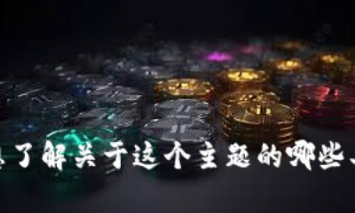 看起来您提到的“tpwalleteth正在打包”是一个与加密货币或区块链相关的话题。请问您想了解关于这个主题的哪些具体信息？例如，tpwalleteth的功能、作用、未来趋势等方面都可以进行讨论。期待您的回复！